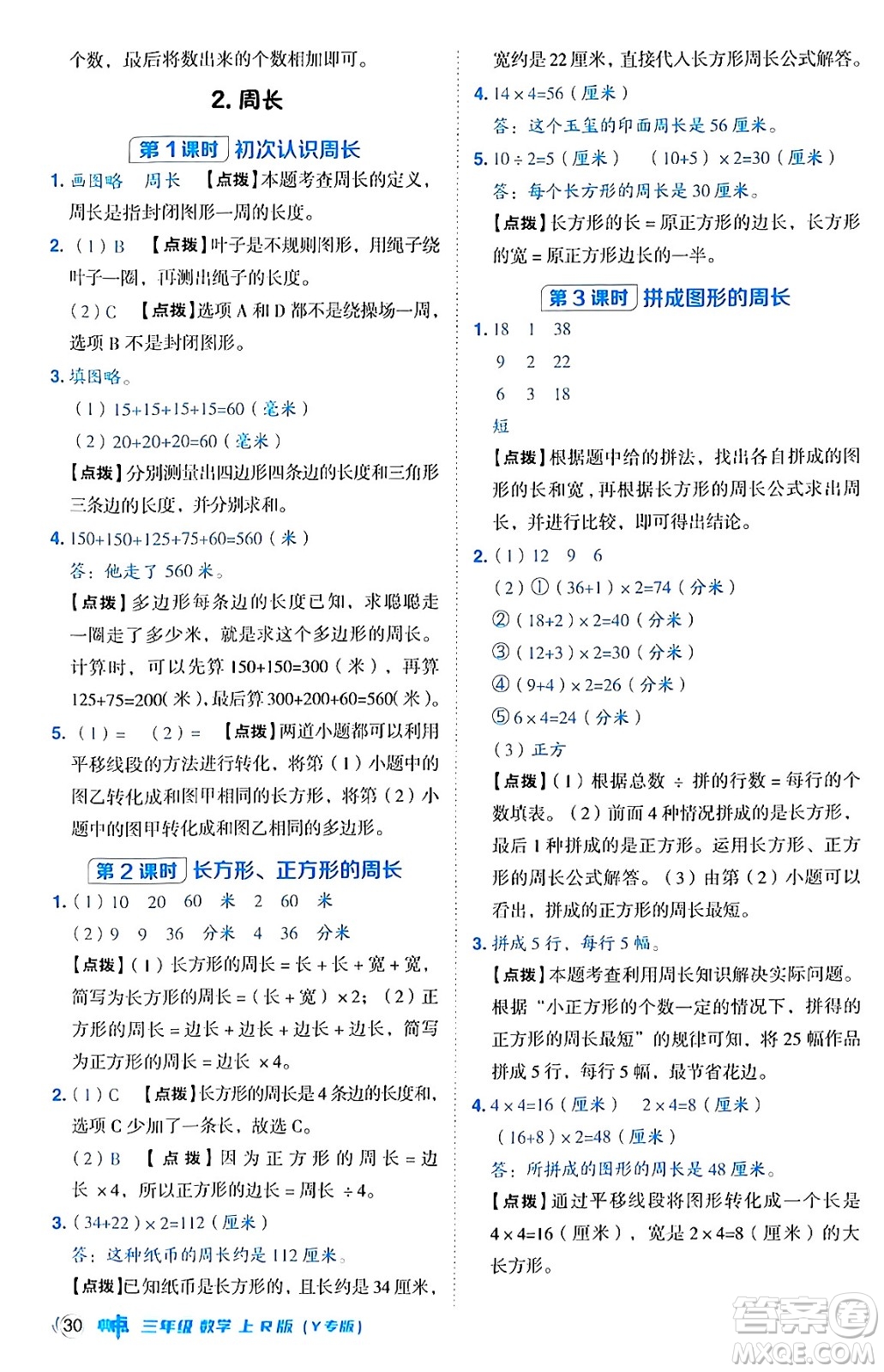 陜西師范大學(xué)出版總社有限公司2024年秋綜合應(yīng)用創(chuàng)新題典中點(diǎn)三年級(jí)數(shù)學(xué)上冊(cè)人教版湖北專版三起點(diǎn)答案