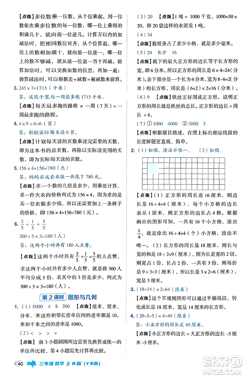 陜西師范大學(xué)出版總社有限公司2024年秋綜合應(yīng)用創(chuàng)新題典中點(diǎn)三年級(jí)數(shù)學(xué)上冊(cè)人教版湖北專版三起點(diǎn)答案