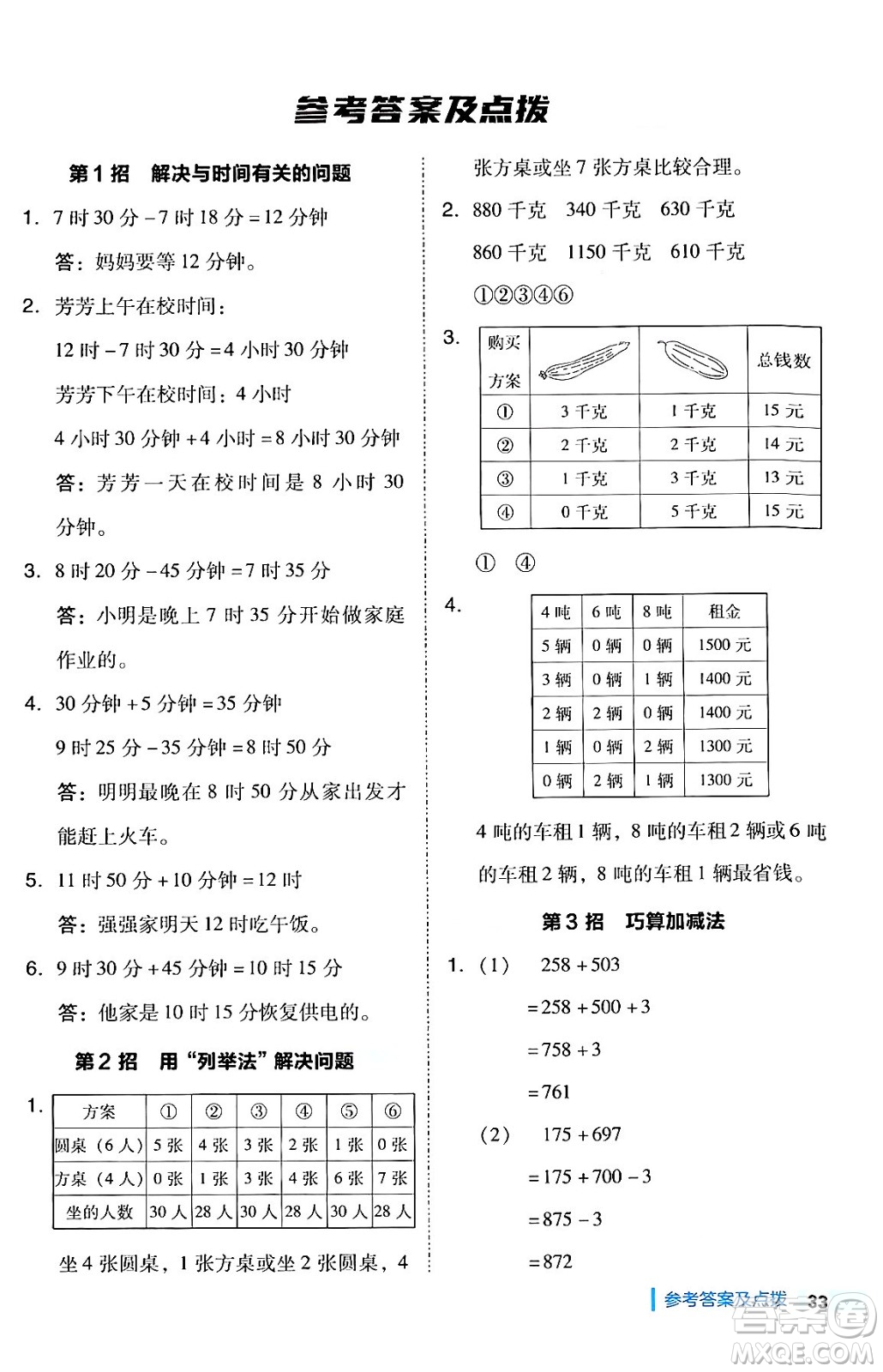 陜西師范大學(xué)出版總社有限公司2024年秋綜合應(yīng)用創(chuàng)新題典中點(diǎn)三年級(jí)數(shù)學(xué)上冊(cè)人教版湖北專版三起點(diǎn)答案