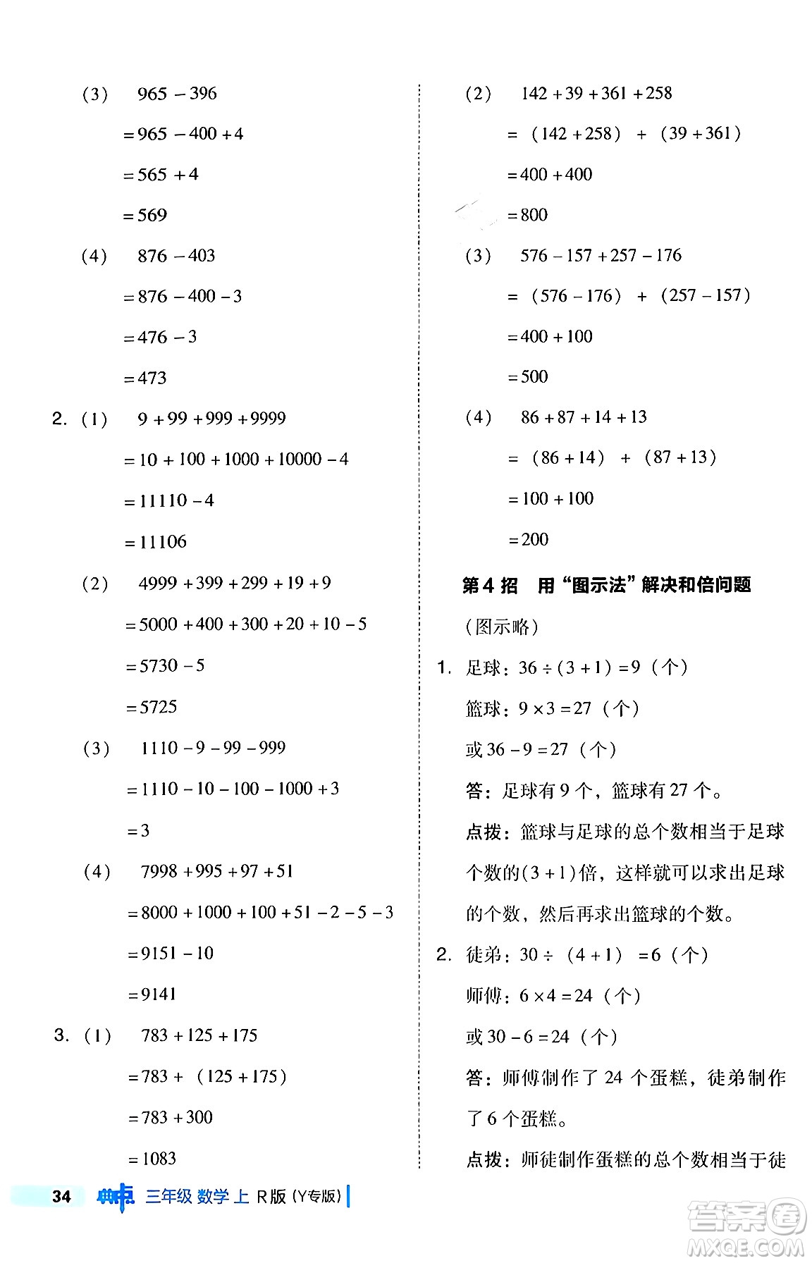 陜西師范大學(xué)出版總社有限公司2024年秋綜合應(yīng)用創(chuàng)新題典中點(diǎn)三年級(jí)數(shù)學(xué)上冊(cè)人教版湖北專版三起點(diǎn)答案