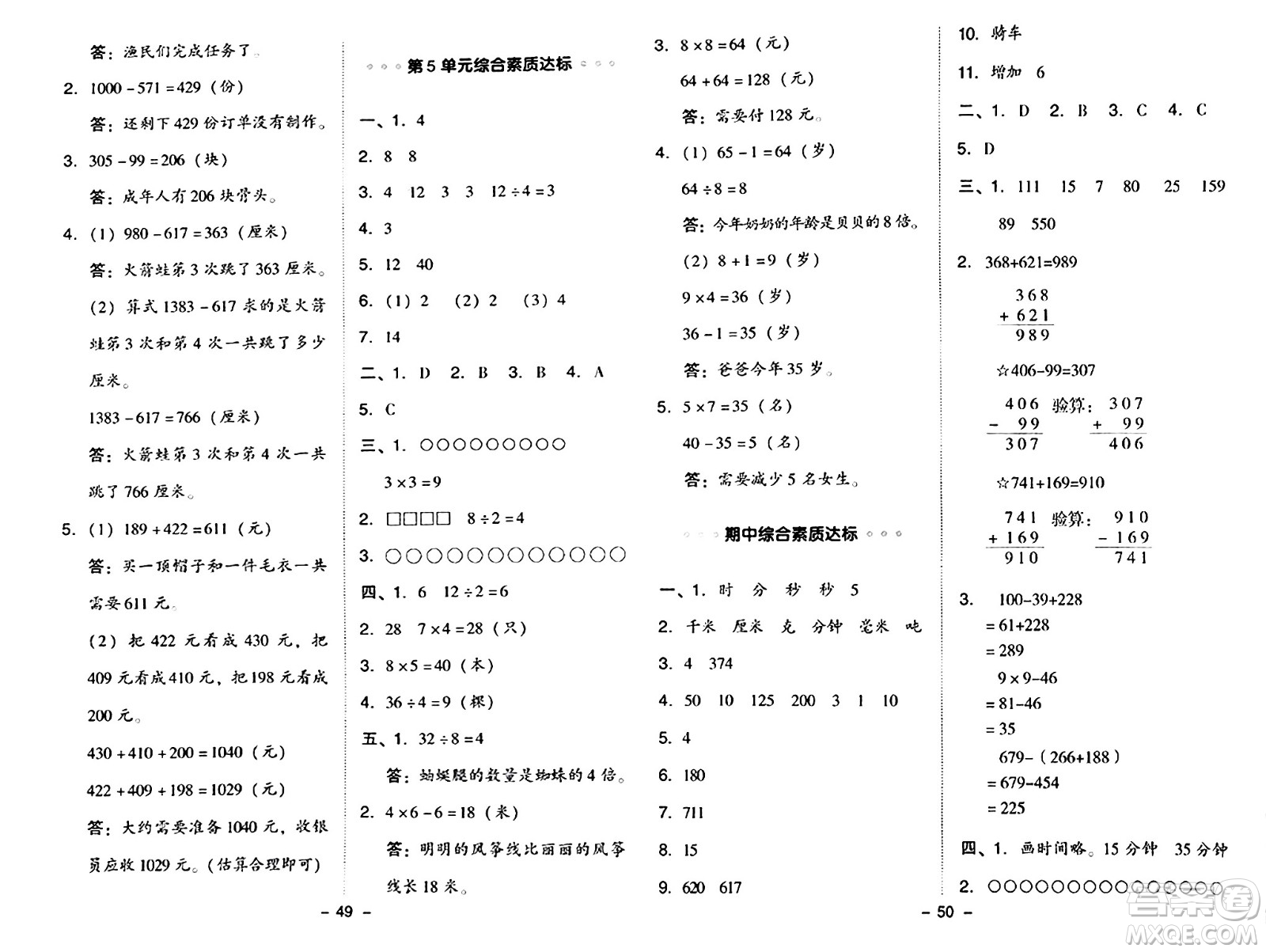 陜西師范大學(xué)出版總社有限公司2024年秋綜合應(yīng)用創(chuàng)新題典中點(diǎn)三年級(jí)數(shù)學(xué)上冊(cè)人教版湖北專版三起點(diǎn)答案