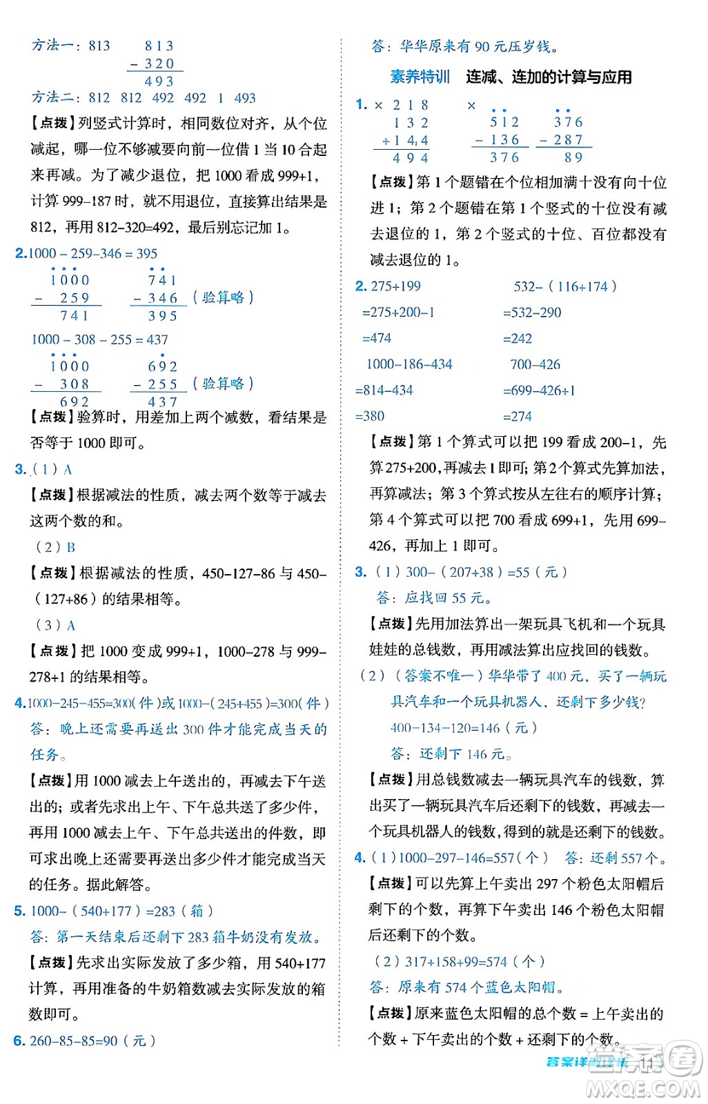 安徽教育出版社2024年秋綜合應(yīng)用創(chuàng)新題典中點三年級數(shù)學(xué)上冊北師大版吉林專版答案