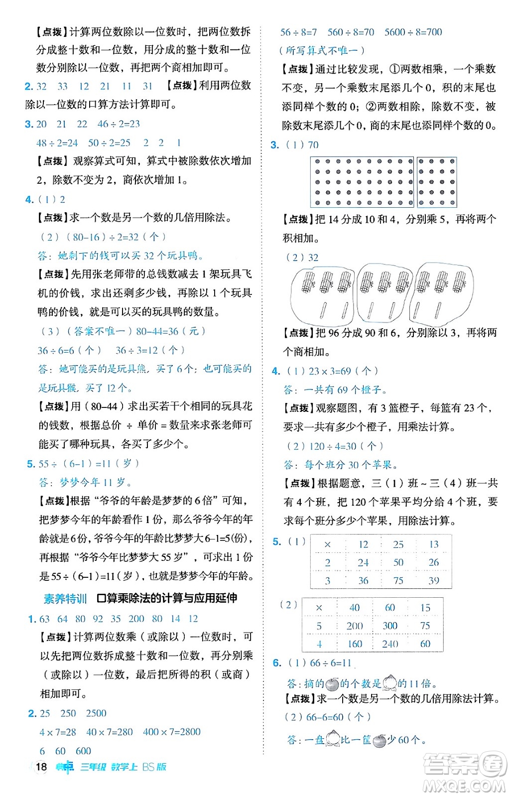 安徽教育出版社2024年秋綜合應(yīng)用創(chuàng)新題典中點三年級數(shù)學(xué)上冊北師大版吉林專版答案