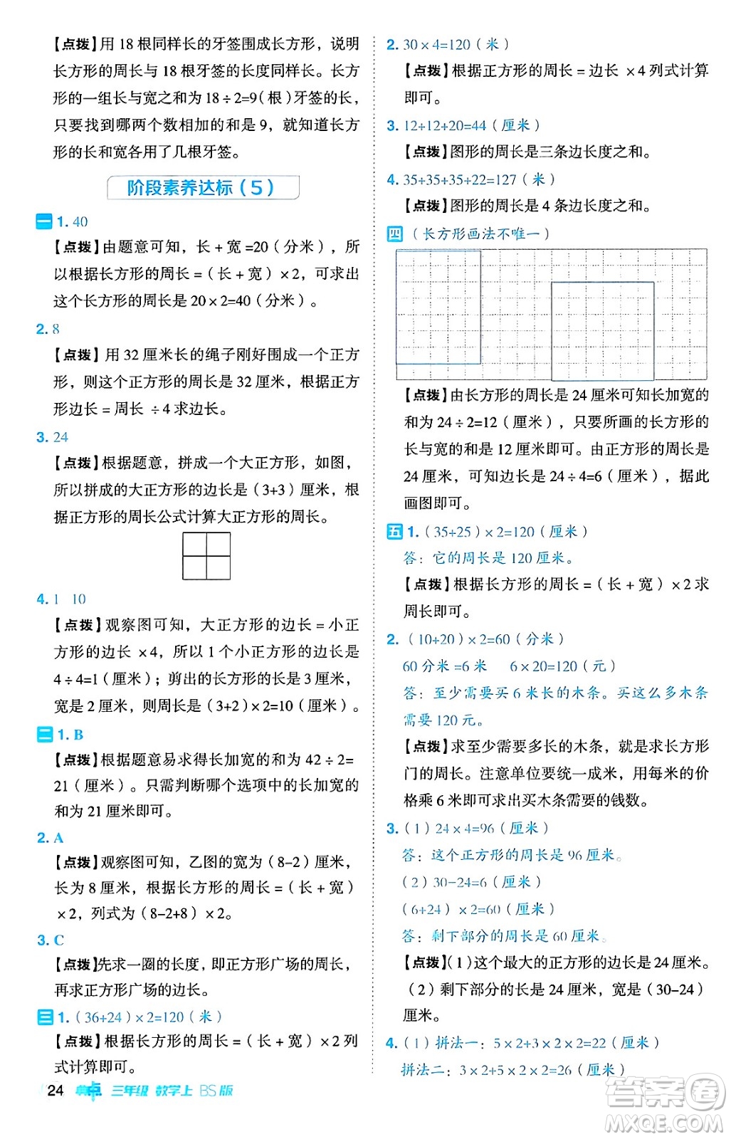 安徽教育出版社2024年秋綜合應(yīng)用創(chuàng)新題典中點三年級數(shù)學(xué)上冊北師大版吉林專版答案