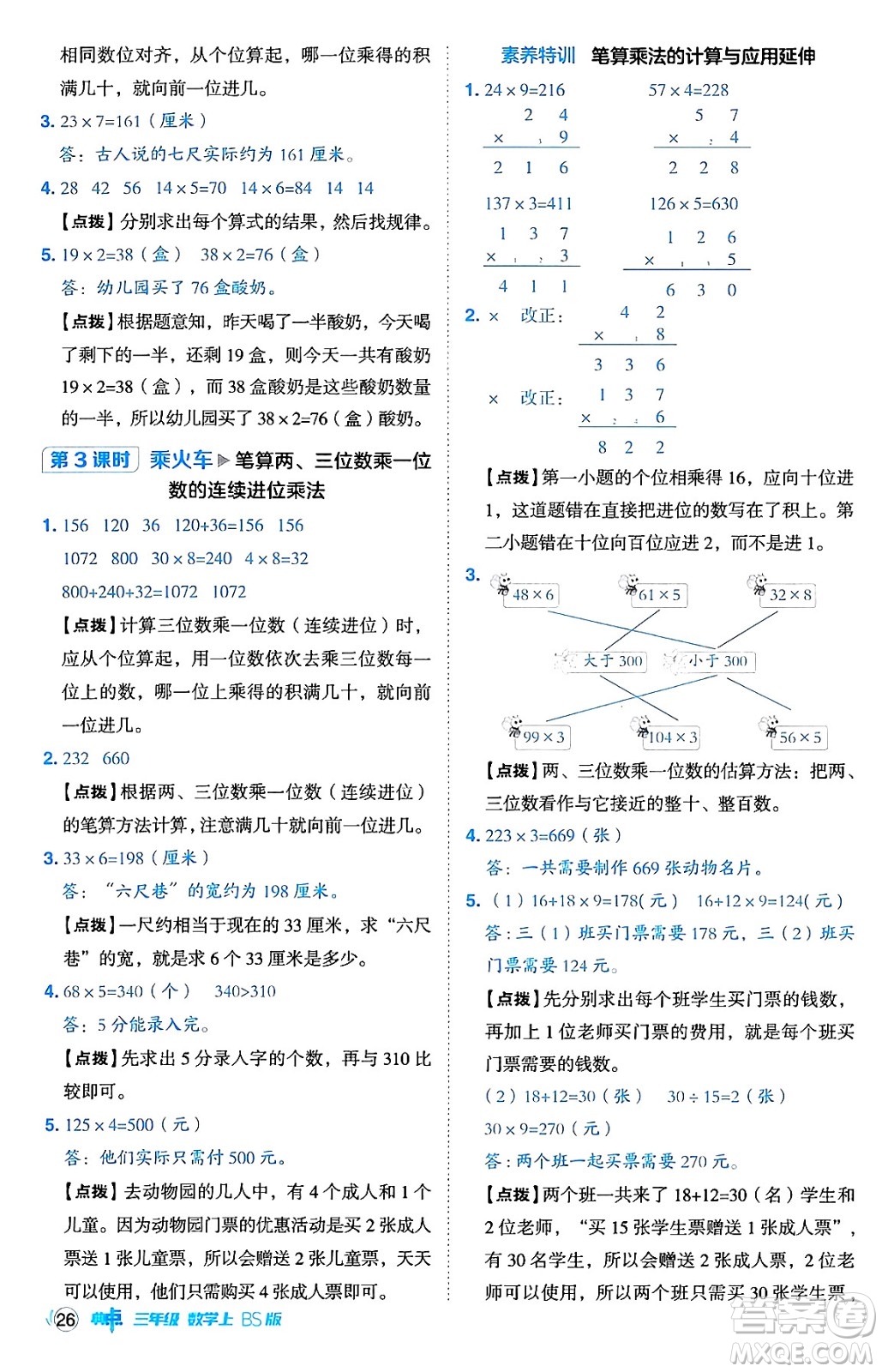 安徽教育出版社2024年秋綜合應(yīng)用創(chuàng)新題典中點三年級數(shù)學(xué)上冊北師大版吉林專版答案