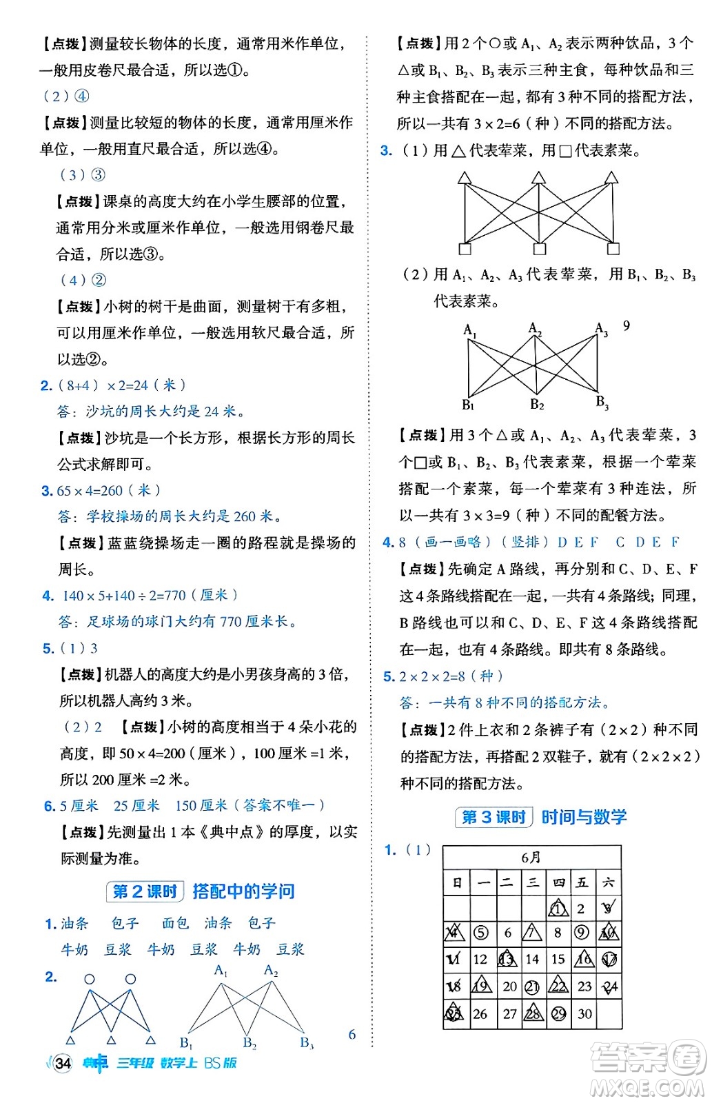 安徽教育出版社2024年秋綜合應(yīng)用創(chuàng)新題典中點三年級數(shù)學(xué)上冊北師大版吉林專版答案