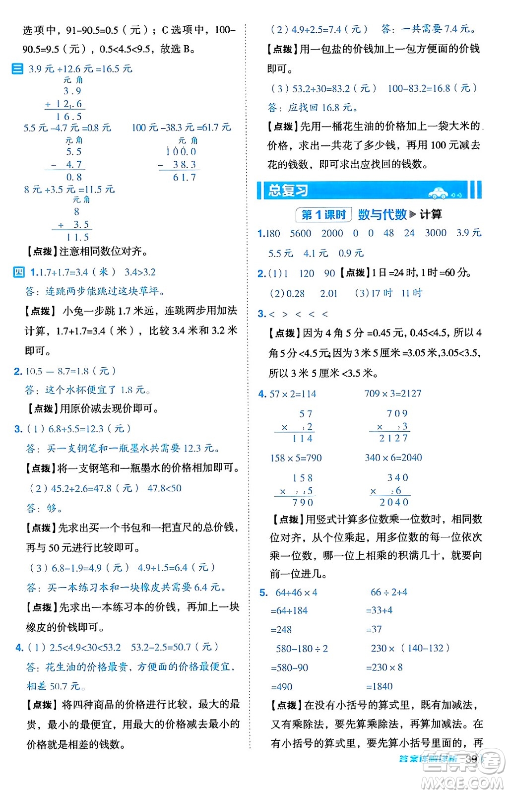 安徽教育出版社2024年秋綜合應(yīng)用創(chuàng)新題典中點三年級數(shù)學(xué)上冊北師大版吉林專版答案