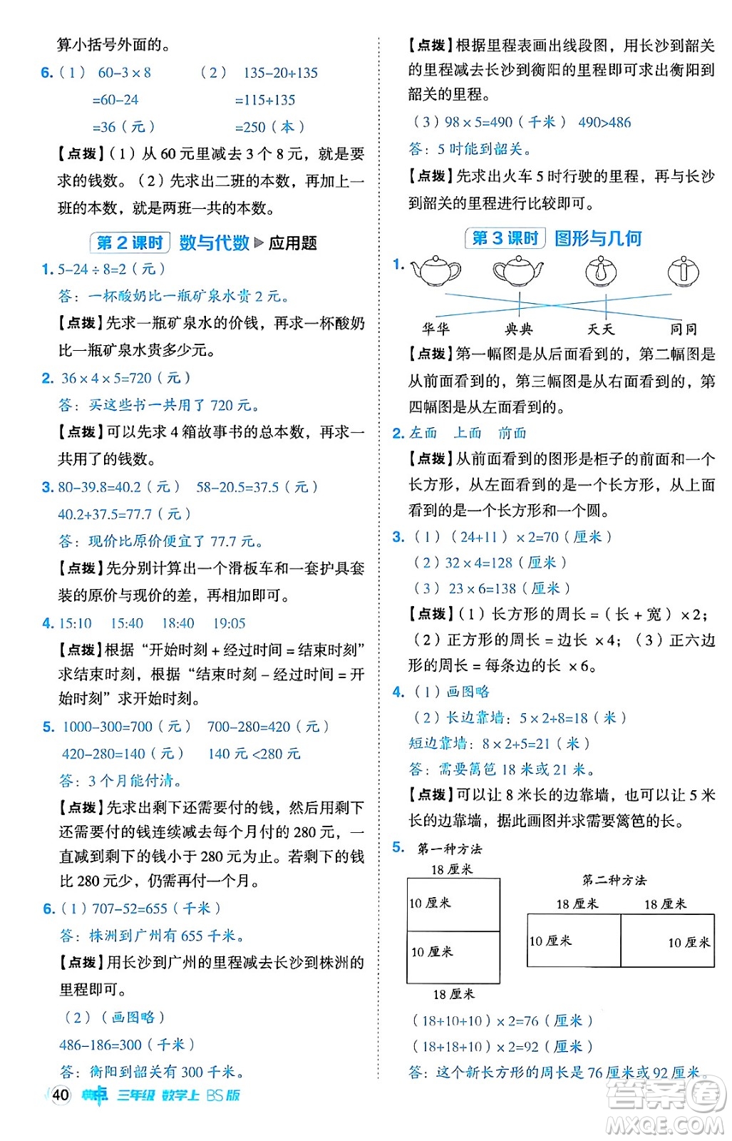 安徽教育出版社2024年秋綜合應(yīng)用創(chuàng)新題典中點三年級數(shù)學(xué)上冊北師大版吉林專版答案