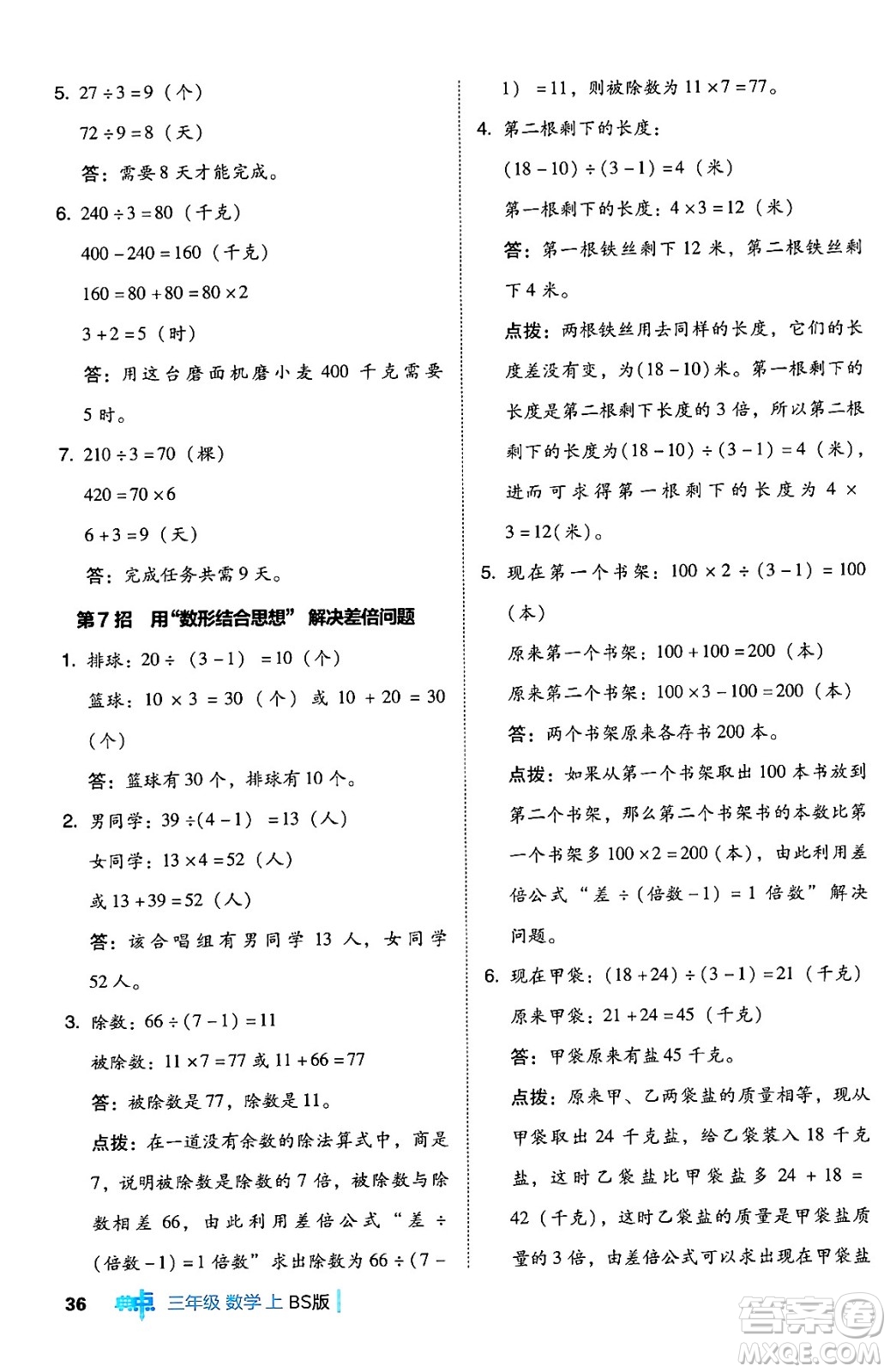 安徽教育出版社2024年秋綜合應(yīng)用創(chuàng)新題典中點三年級數(shù)學(xué)上冊北師大版吉林專版答案