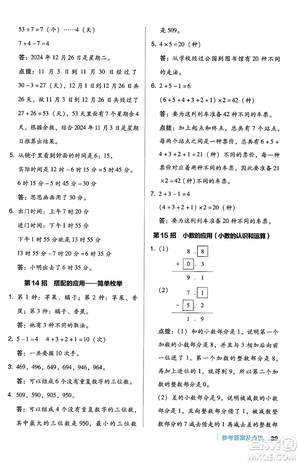 安徽教育出版社2024年秋綜合應(yīng)用創(chuàng)新題典中點三年級數(shù)學(xué)上冊北師大版吉林專版答案