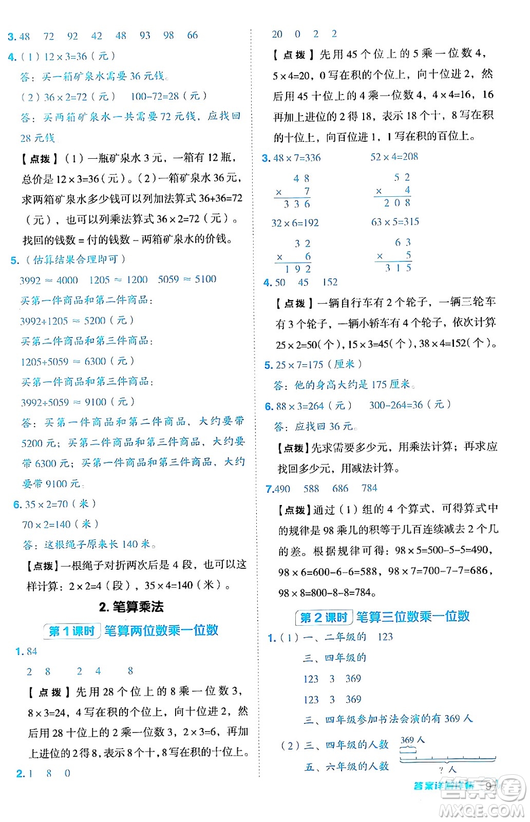 山西教育出版社2024年秋綜合應(yīng)用創(chuàng)新題典中點(diǎn)三年級數(shù)學(xué)上冊冀教版答案