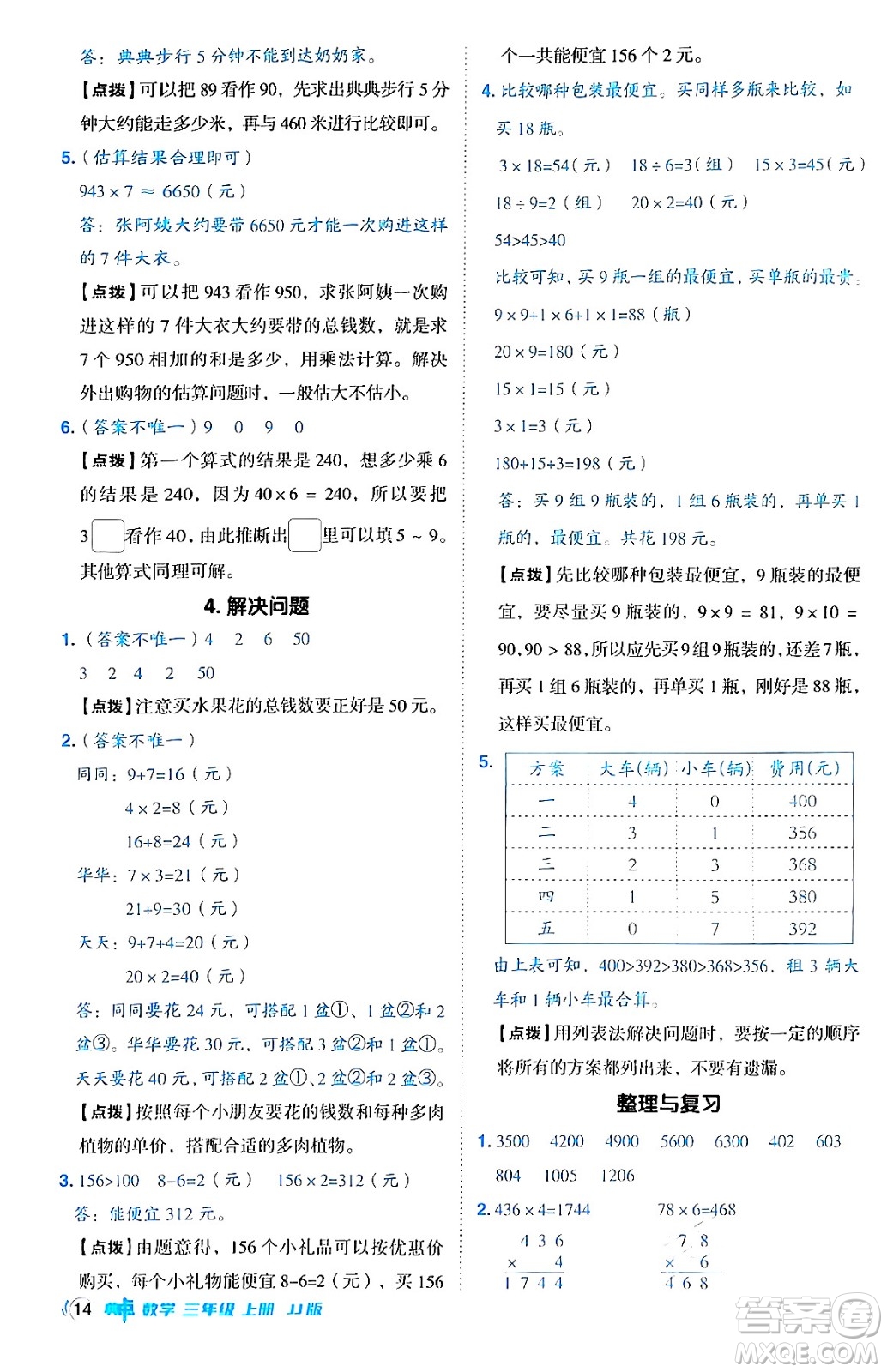 山西教育出版社2024年秋綜合應(yīng)用創(chuàng)新題典中點(diǎn)三年級數(shù)學(xué)上冊冀教版答案