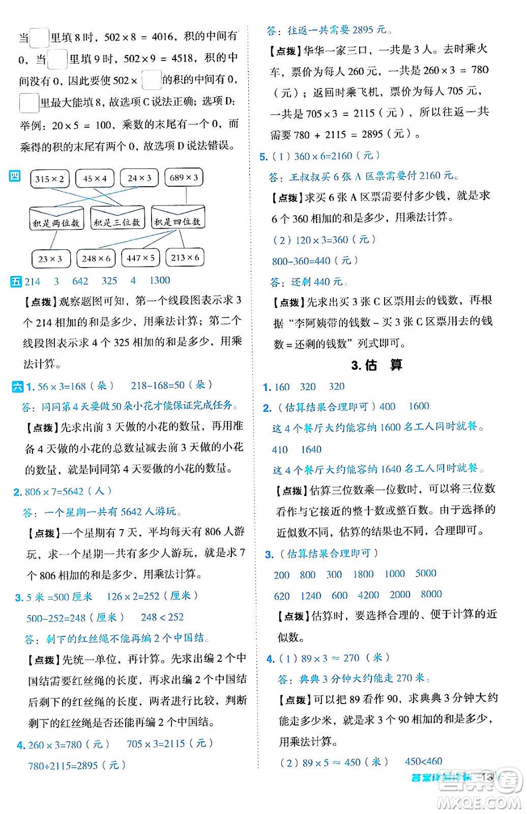 山西教育出版社2024年秋綜合應(yīng)用創(chuàng)新題典中點(diǎn)三年級數(shù)學(xué)上冊冀教版答案