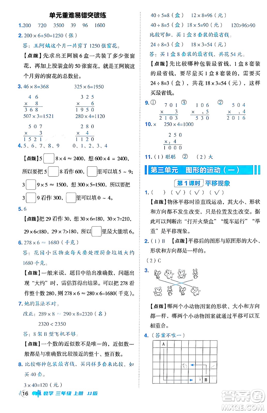 山西教育出版社2024年秋綜合應(yīng)用創(chuàng)新題典中點(diǎn)三年級數(shù)學(xué)上冊冀教版答案