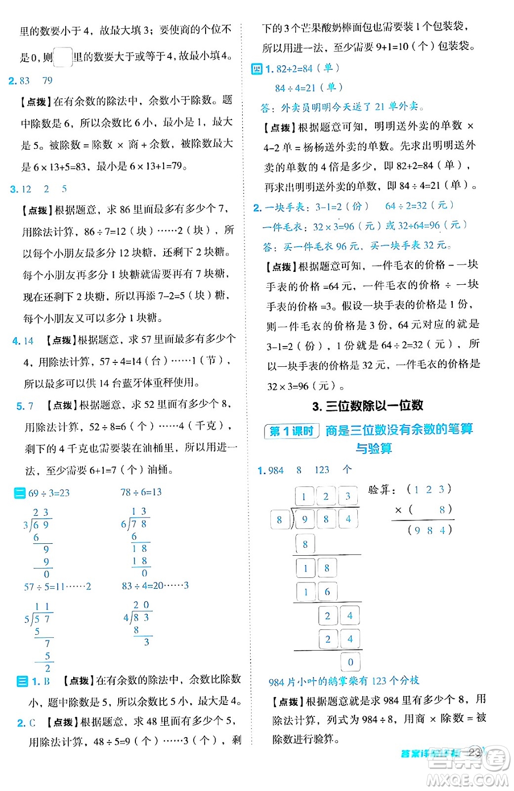 山西教育出版社2024年秋綜合應(yīng)用創(chuàng)新題典中點(diǎn)三年級數(shù)學(xué)上冊冀教版答案