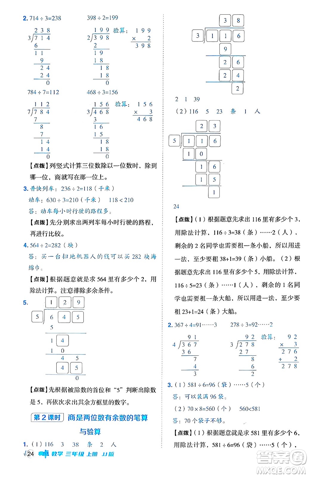 山西教育出版社2024年秋綜合應(yīng)用創(chuàng)新題典中點(diǎn)三年級數(shù)學(xué)上冊冀教版答案