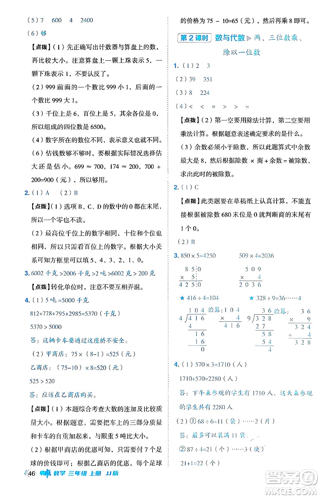 山西教育出版社2024年秋綜合應(yīng)用創(chuàng)新題典中點(diǎn)三年級數(shù)學(xué)上冊冀教版答案