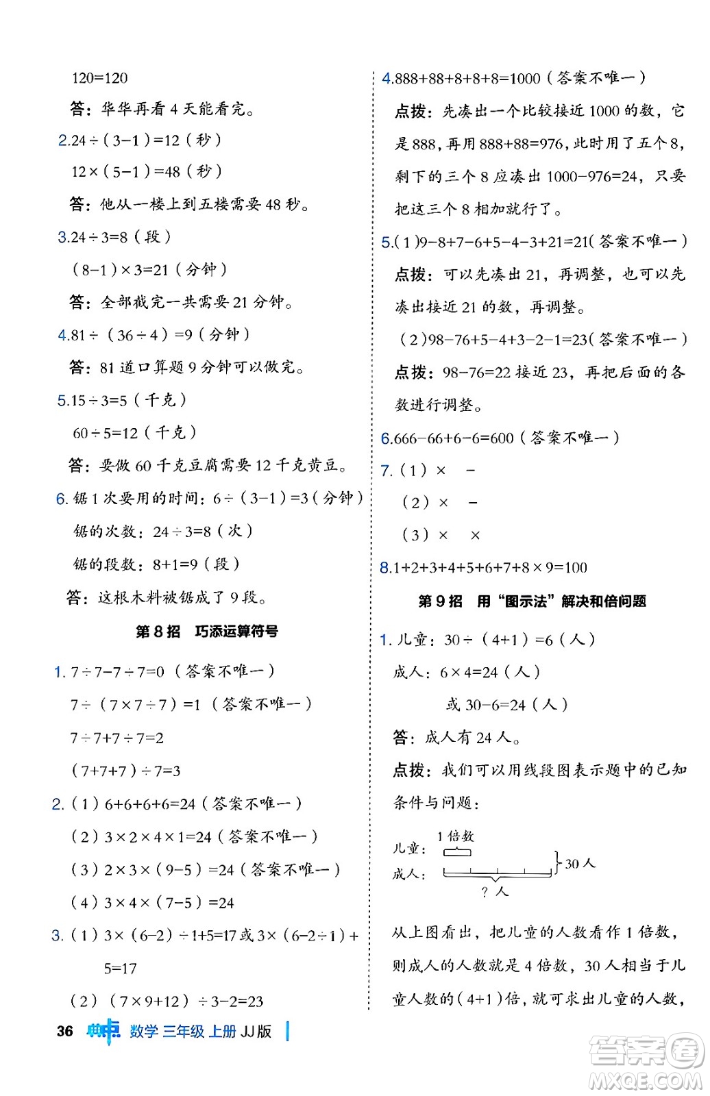 山西教育出版社2024年秋綜合應(yīng)用創(chuàng)新題典中點(diǎn)三年級數(shù)學(xué)上冊冀教版答案