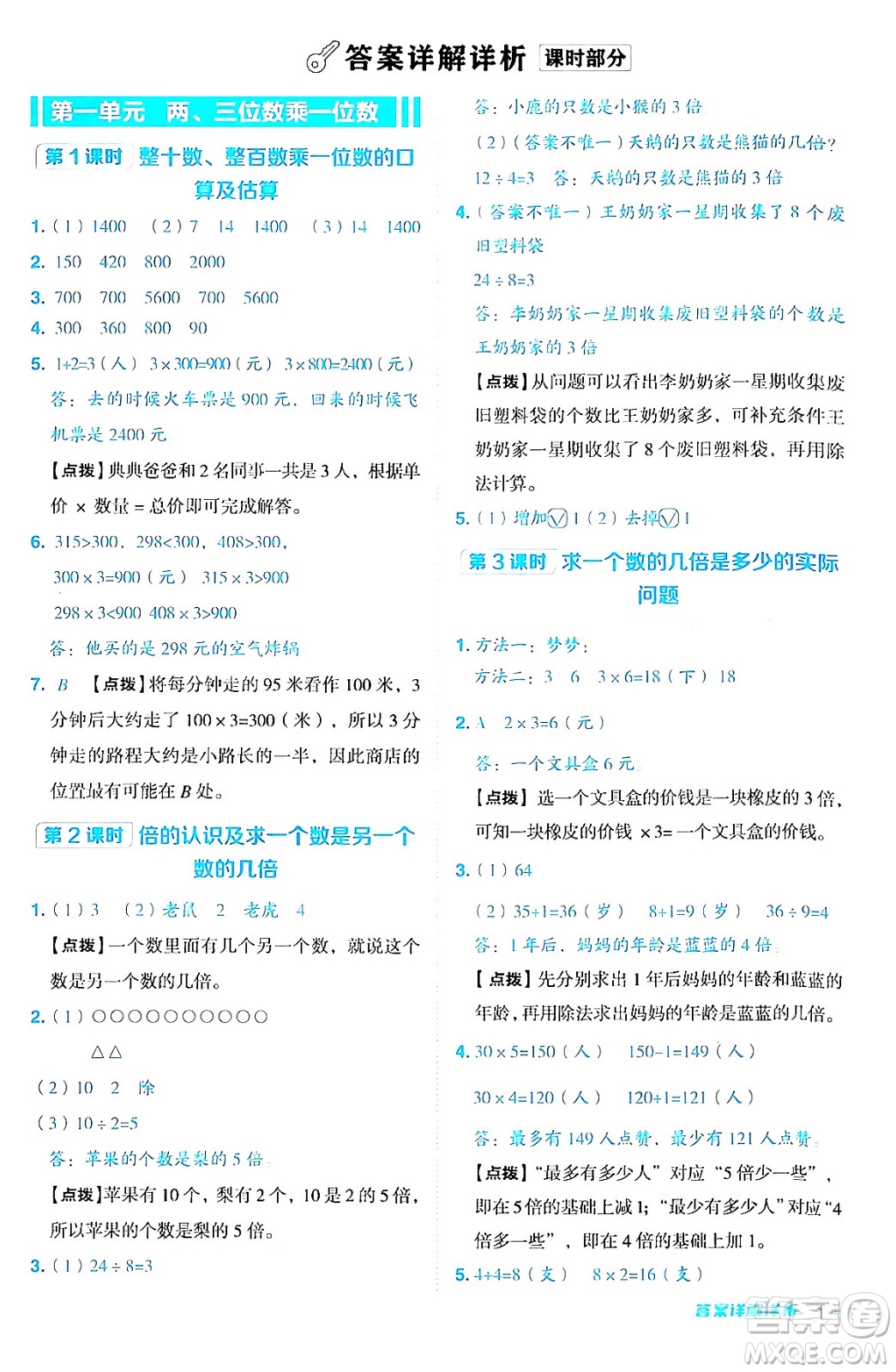 山西教育出版社2024年秋綜合應用創(chuàng)新題典中點三年級數學上冊蘇教版答案