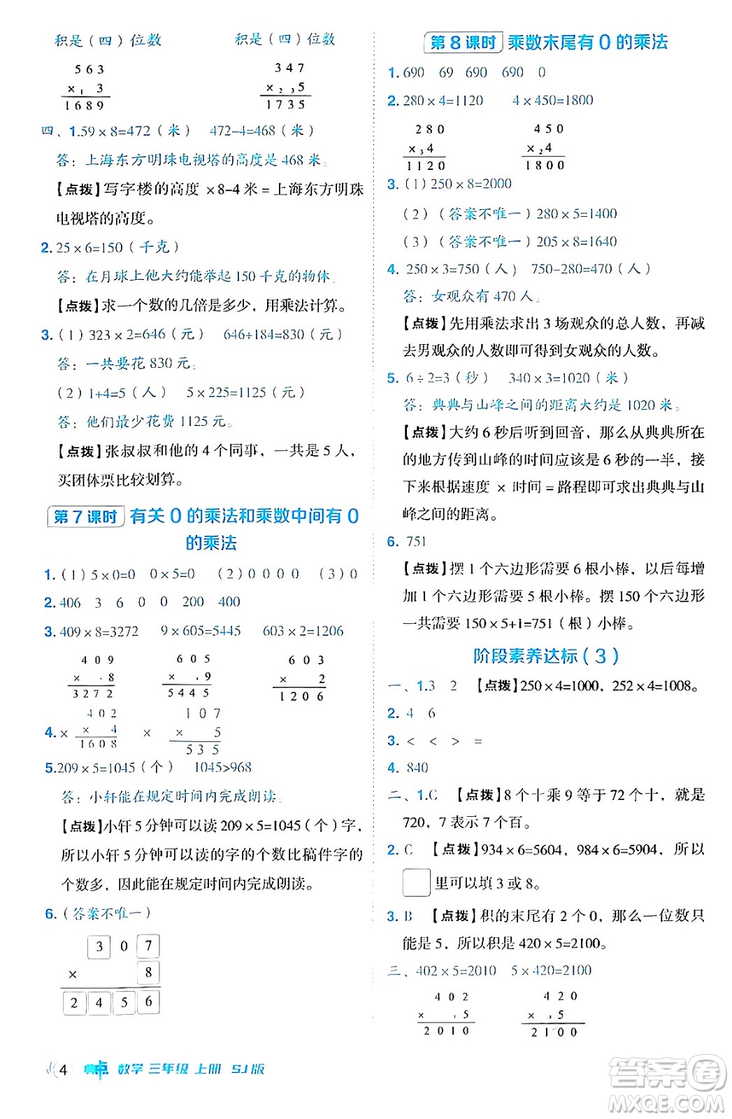 山西教育出版社2024年秋綜合應用創(chuàng)新題典中點三年級數學上冊蘇教版答案