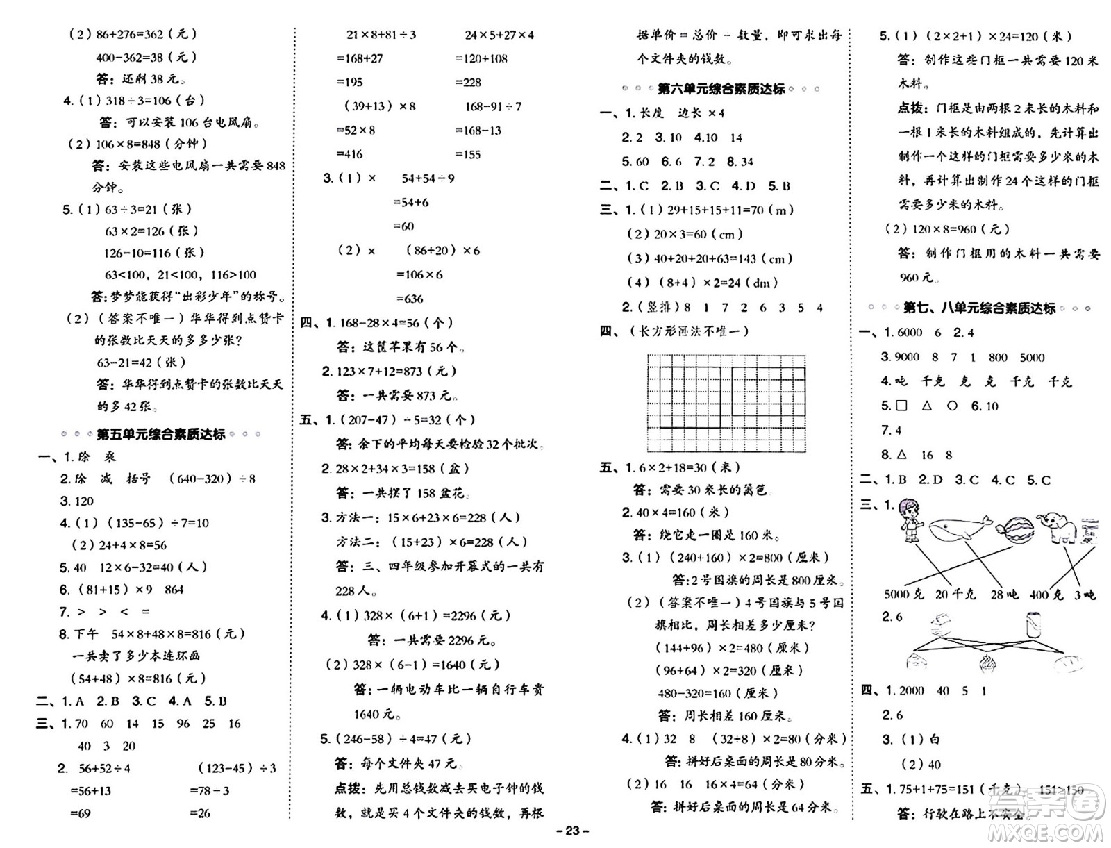 山西教育出版社2024年秋綜合應(yīng)用創(chuàng)新題典中點(diǎn)三年級數(shù)學(xué)上冊冀教版答案