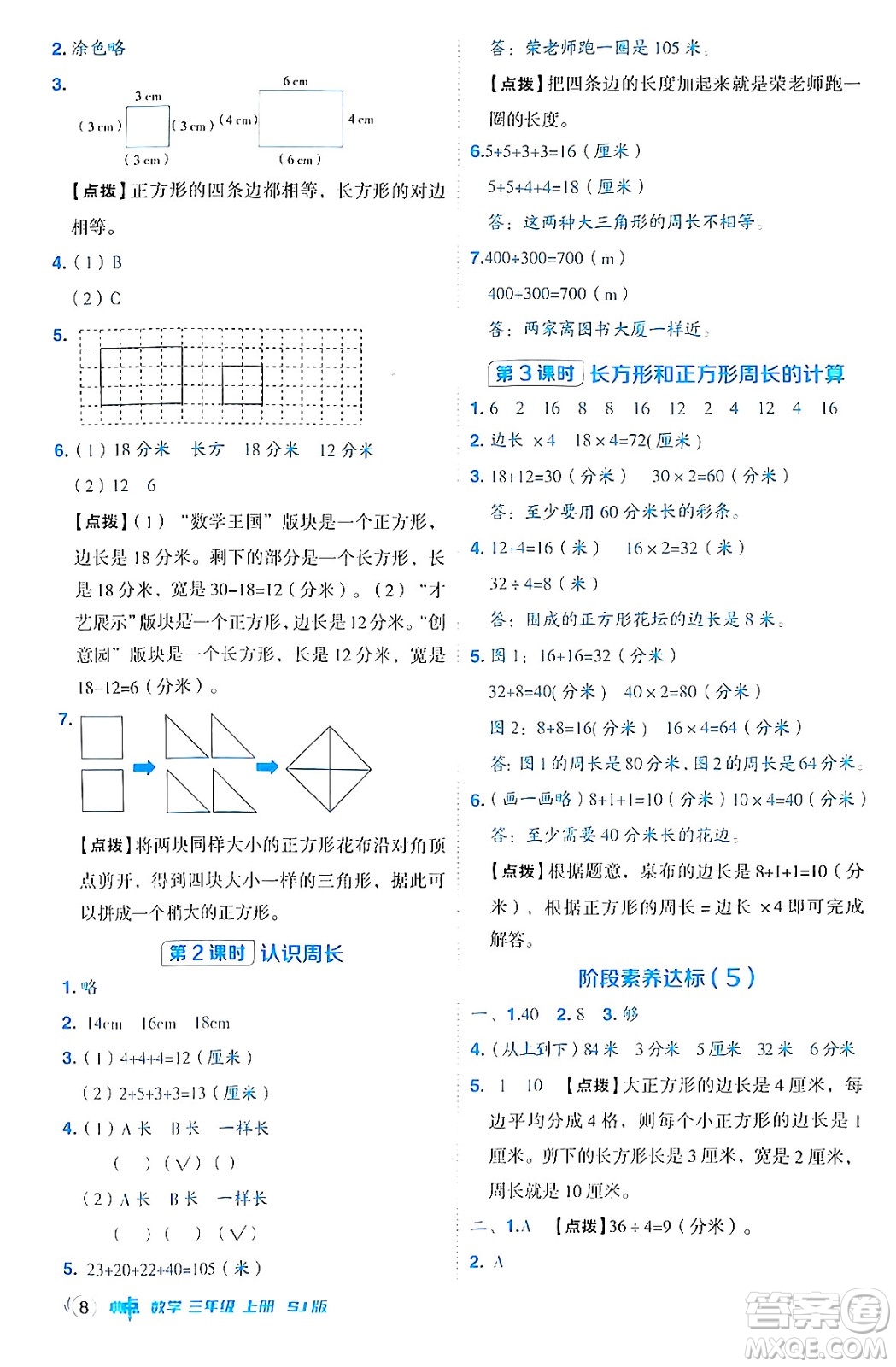 山西教育出版社2024年秋綜合應用創(chuàng)新題典中點三年級數學上冊蘇教版答案