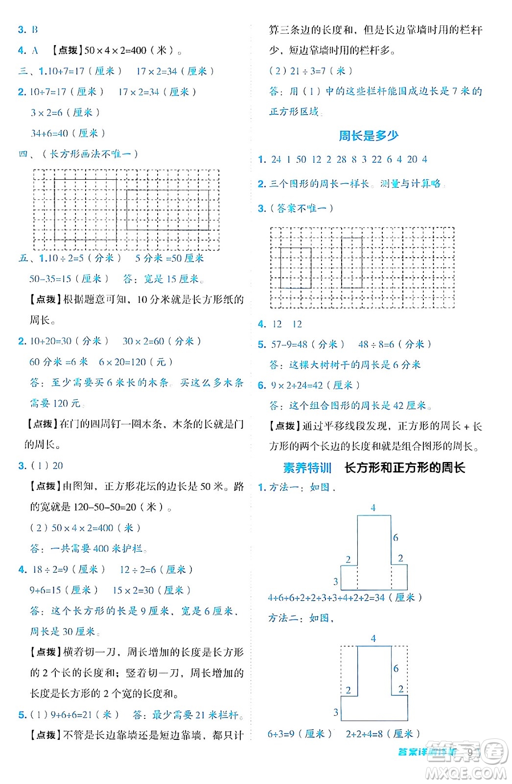 山西教育出版社2024年秋綜合應用創(chuàng)新題典中點三年級數學上冊蘇教版答案