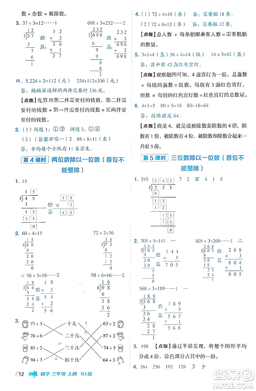 山西教育出版社2024年秋綜合應用創(chuàng)新題典中點三年級數學上冊蘇教版答案