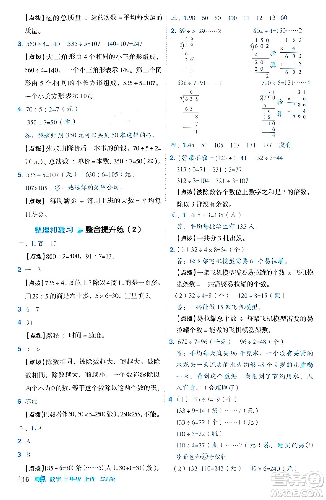 山西教育出版社2024年秋綜合應用創(chuàng)新題典中點三年級數學上冊蘇教版答案