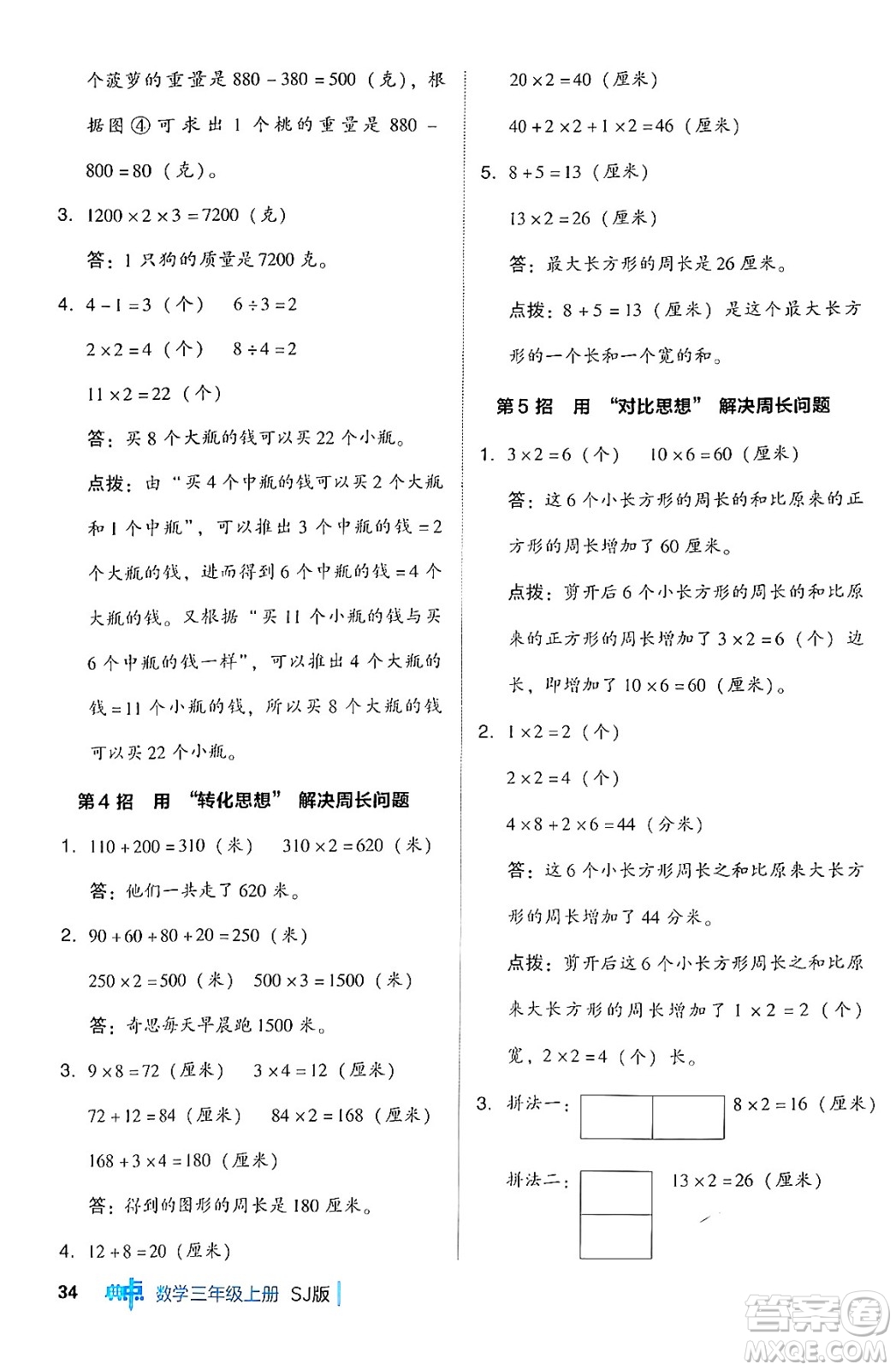 山西教育出版社2024年秋綜合應用創(chuàng)新題典中點三年級數學上冊蘇教版答案