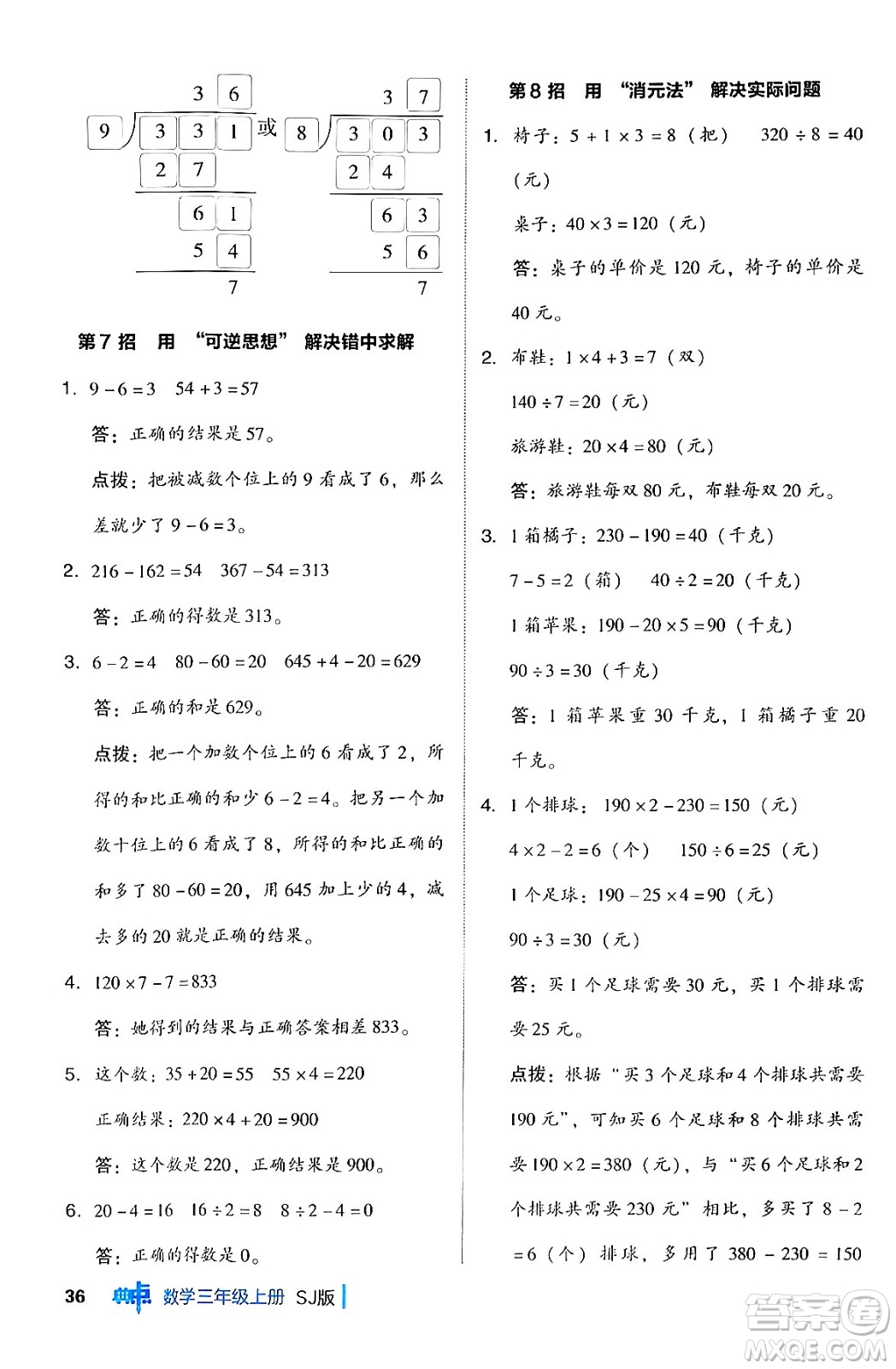 山西教育出版社2024年秋綜合應用創(chuàng)新題典中點三年級數學上冊蘇教版答案