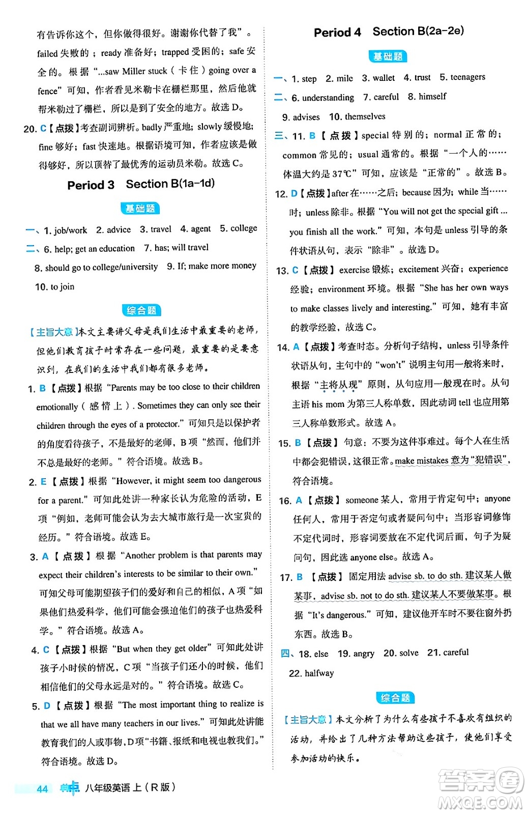 安徽教育出版社2024年秋綜合應(yīng)用創(chuàng)新題典中點(diǎn)八年級(jí)英語(yǔ)上冊(cè)人教版答案