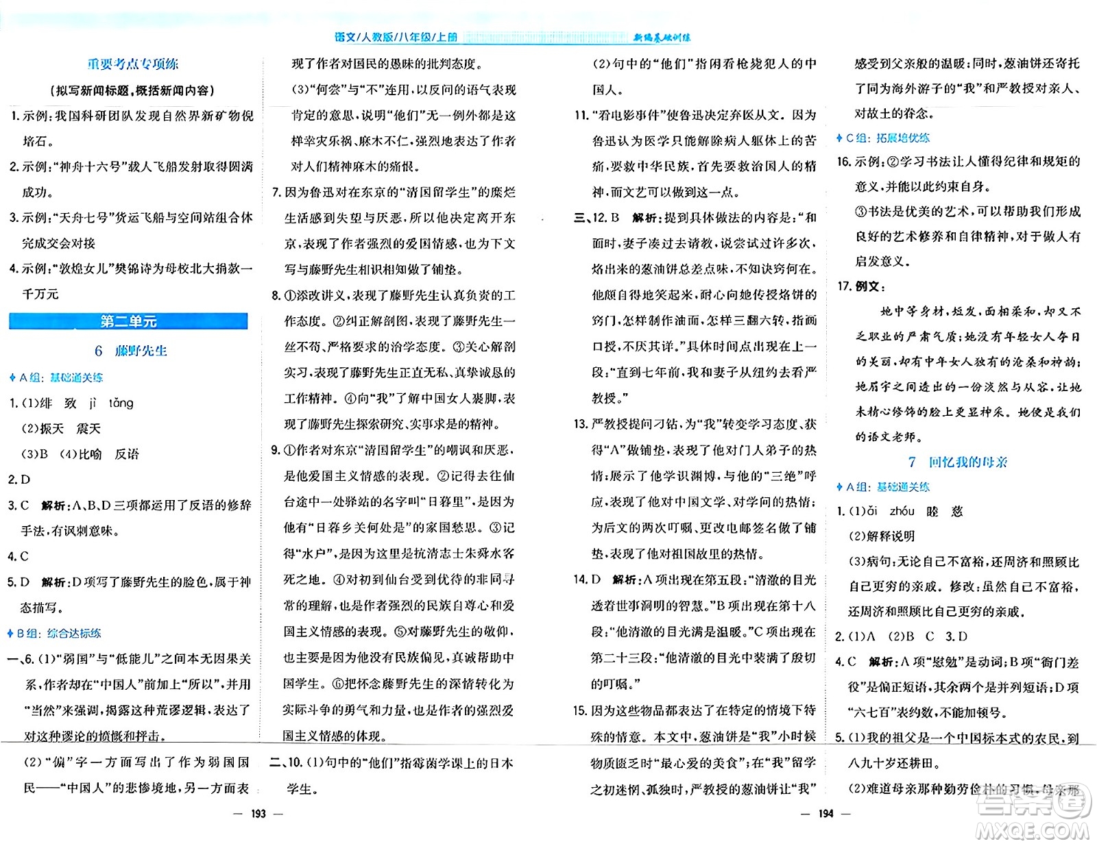 安徽教育出版社2024年秋新編基礎(chǔ)訓練八年級語文上冊人教版答案