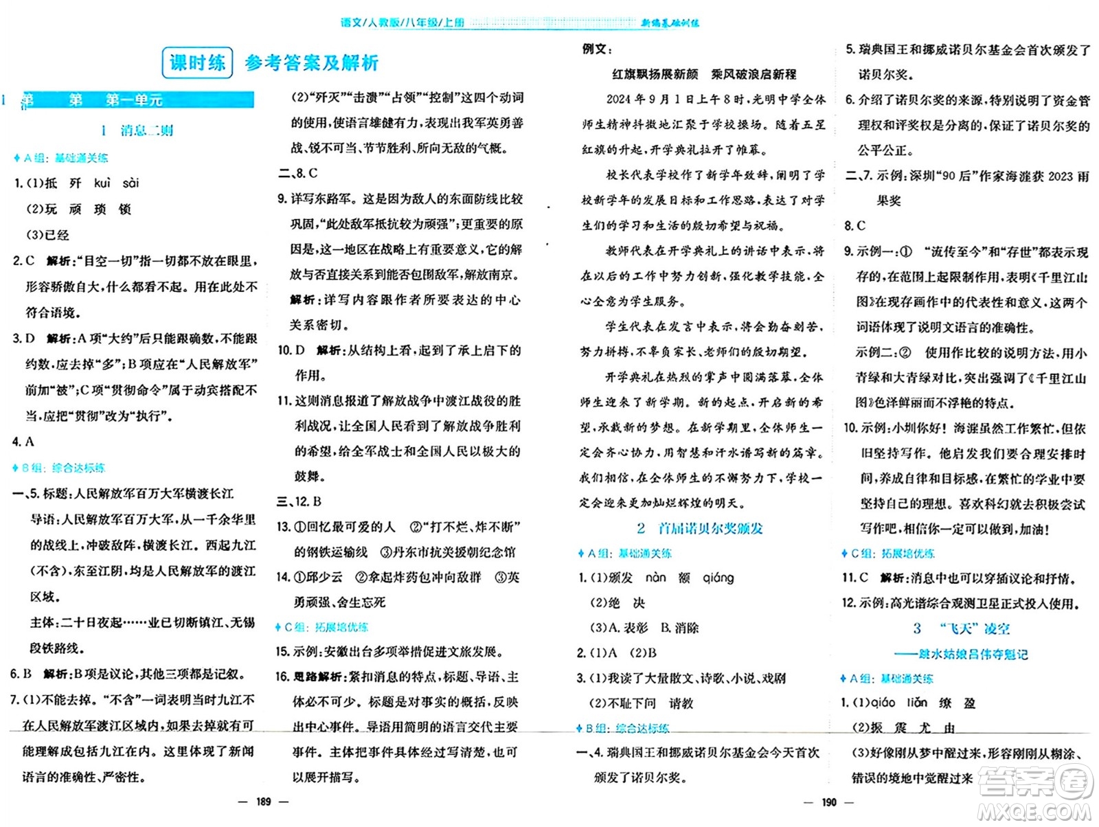 安徽教育出版社2024年秋新編基礎(chǔ)訓練八年級語文上冊人教版答案