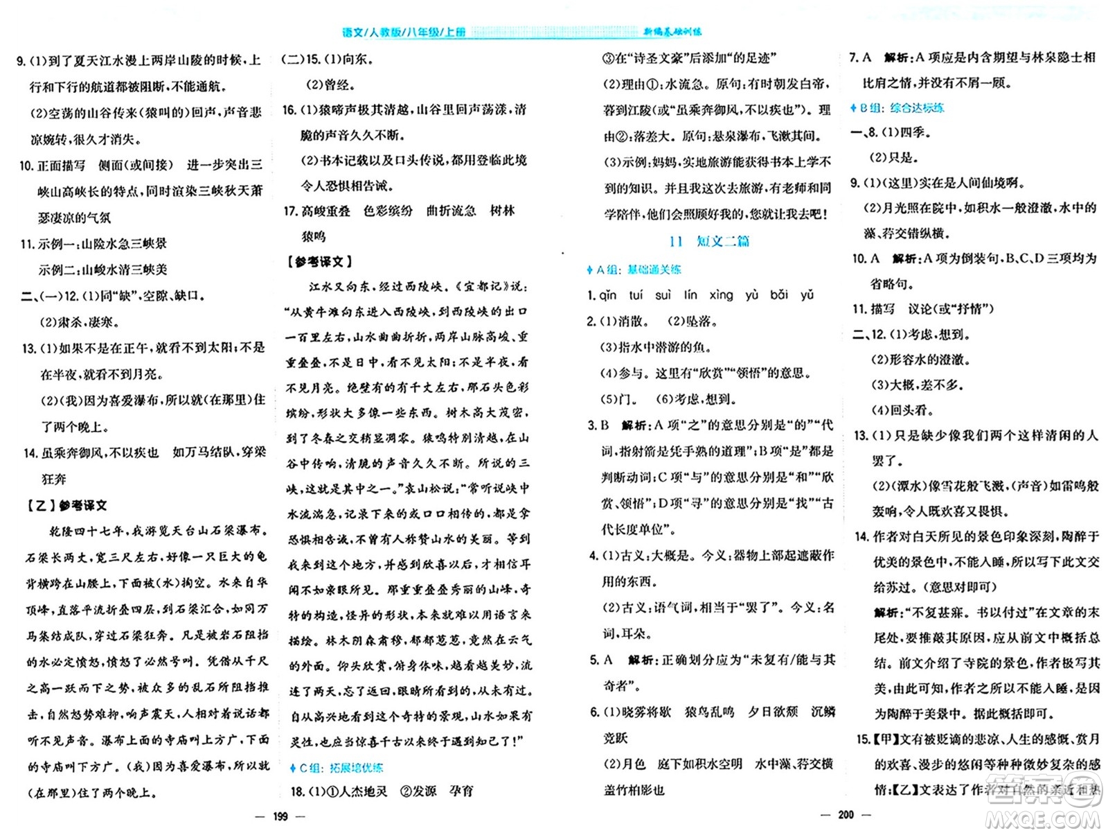 安徽教育出版社2024年秋新編基礎(chǔ)訓練八年級語文上冊人教版答案