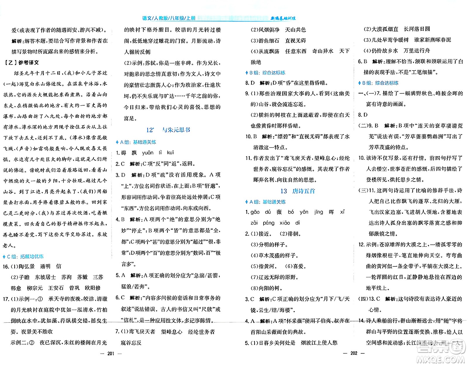 安徽教育出版社2024年秋新編基礎(chǔ)訓練八年級語文上冊人教版答案