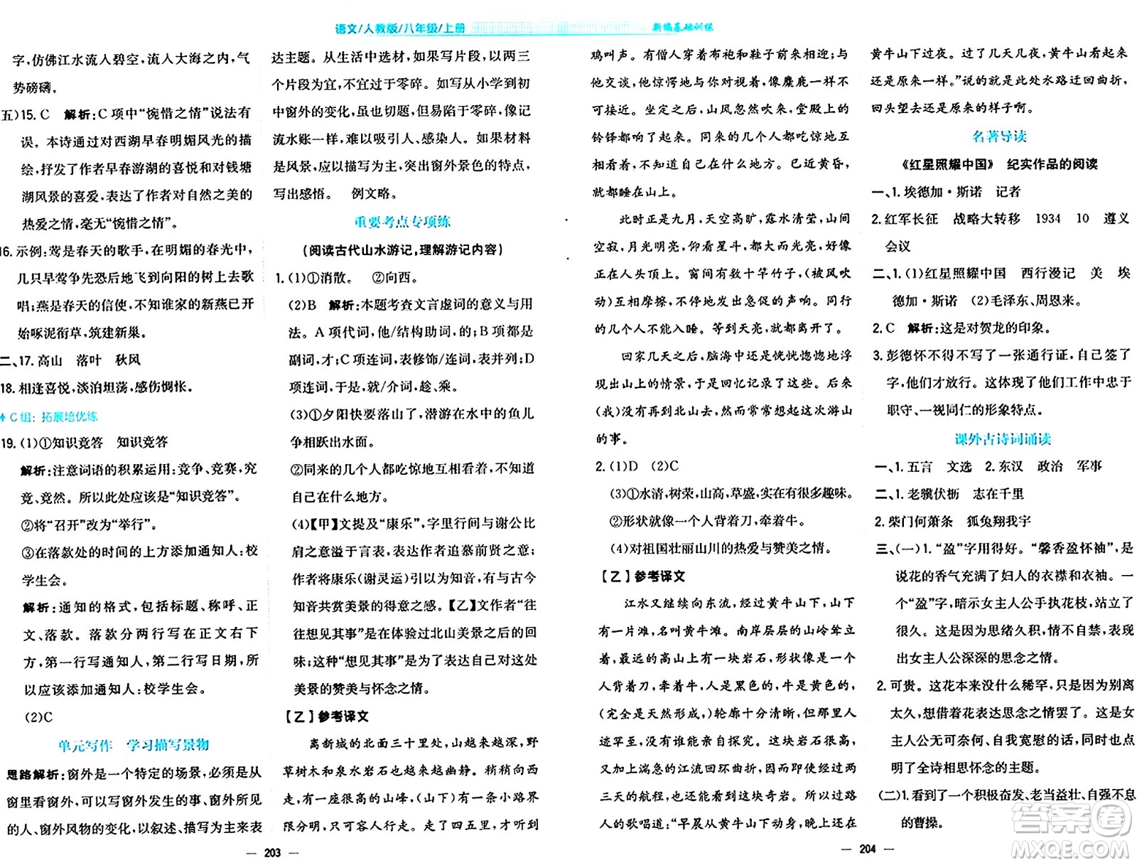 安徽教育出版社2024年秋新編基礎(chǔ)訓練八年級語文上冊人教版答案