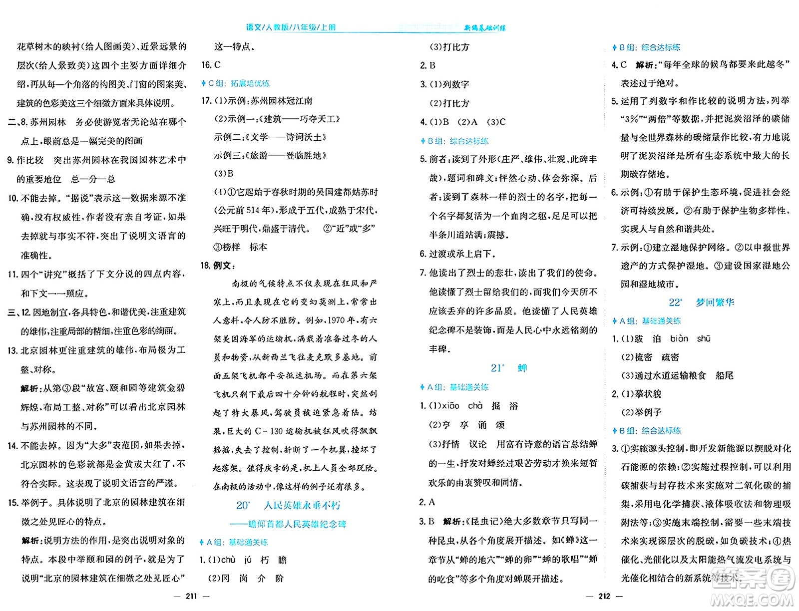 安徽教育出版社2024年秋新編基礎(chǔ)訓練八年級語文上冊人教版答案