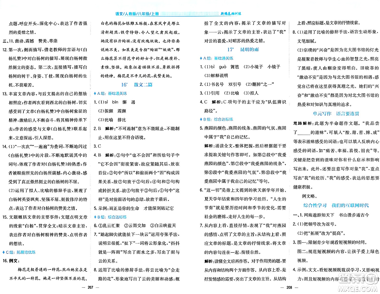 安徽教育出版社2024年秋新編基礎(chǔ)訓練八年級語文上冊人教版答案