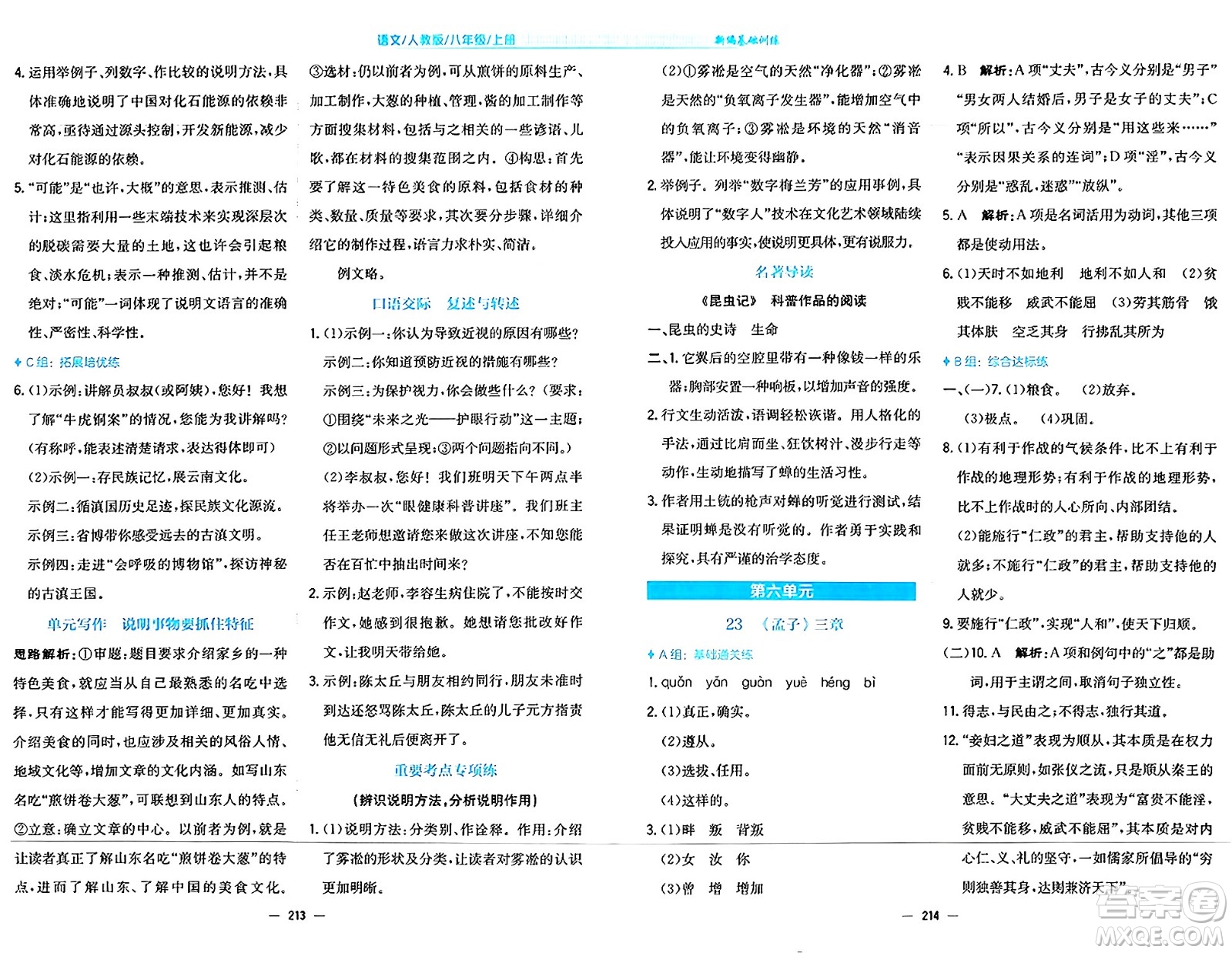 安徽教育出版社2024年秋新編基礎(chǔ)訓練八年級語文上冊人教版答案