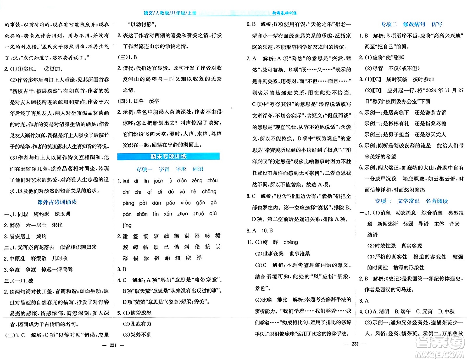 安徽教育出版社2024年秋新編基礎(chǔ)訓練八年級語文上冊人教版答案