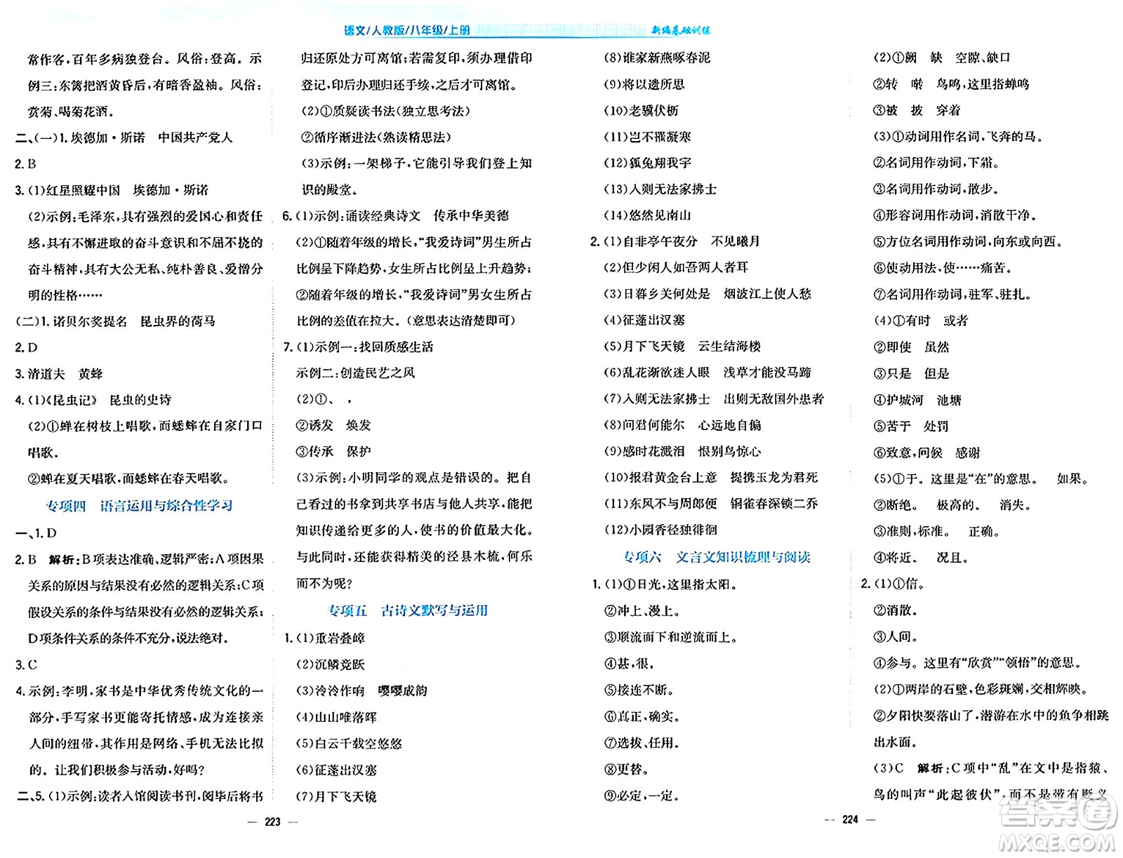 安徽教育出版社2024年秋新編基礎(chǔ)訓練八年級語文上冊人教版答案