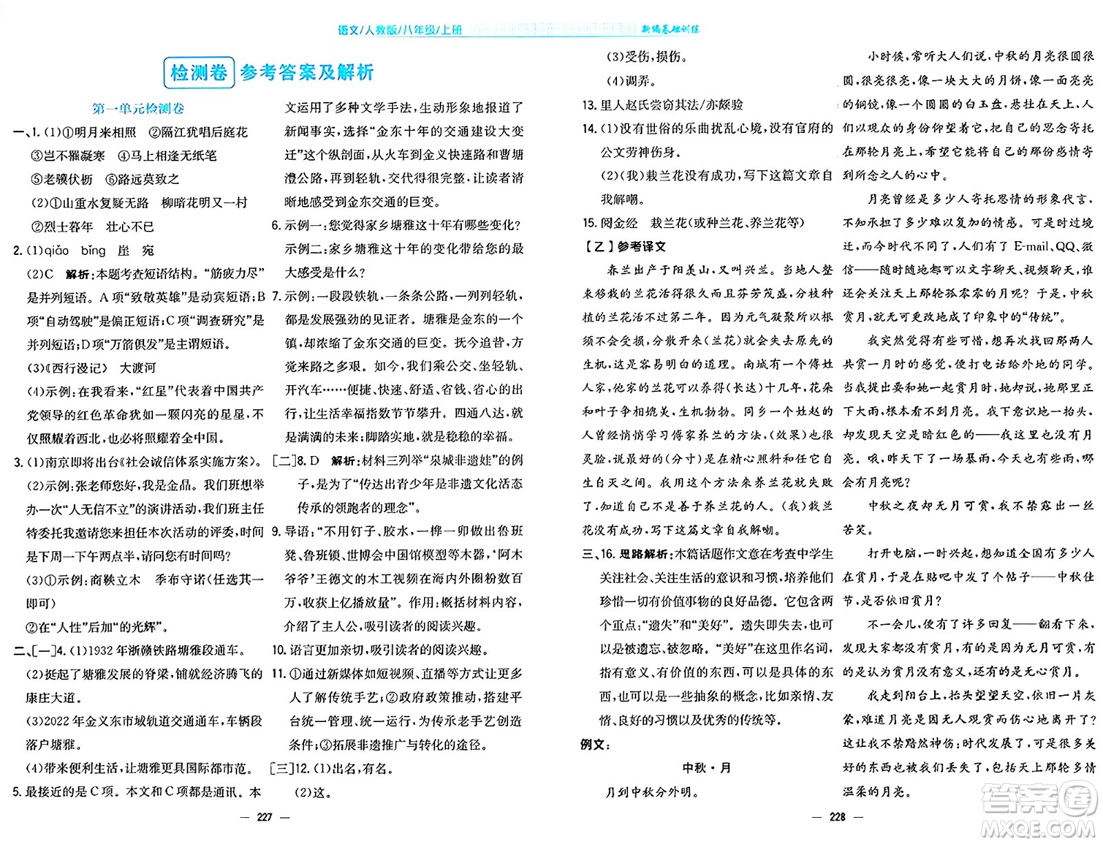 安徽教育出版社2024年秋新編基礎(chǔ)訓練八年級語文上冊人教版答案