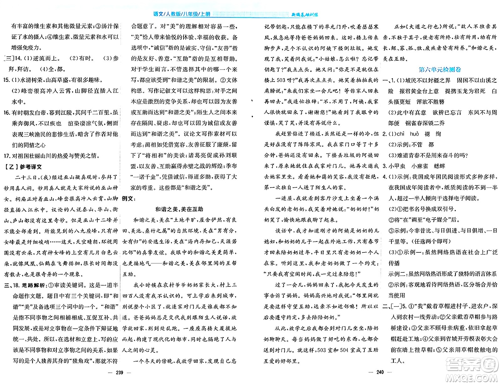 安徽教育出版社2024年秋新編基礎(chǔ)訓練八年級語文上冊人教版答案