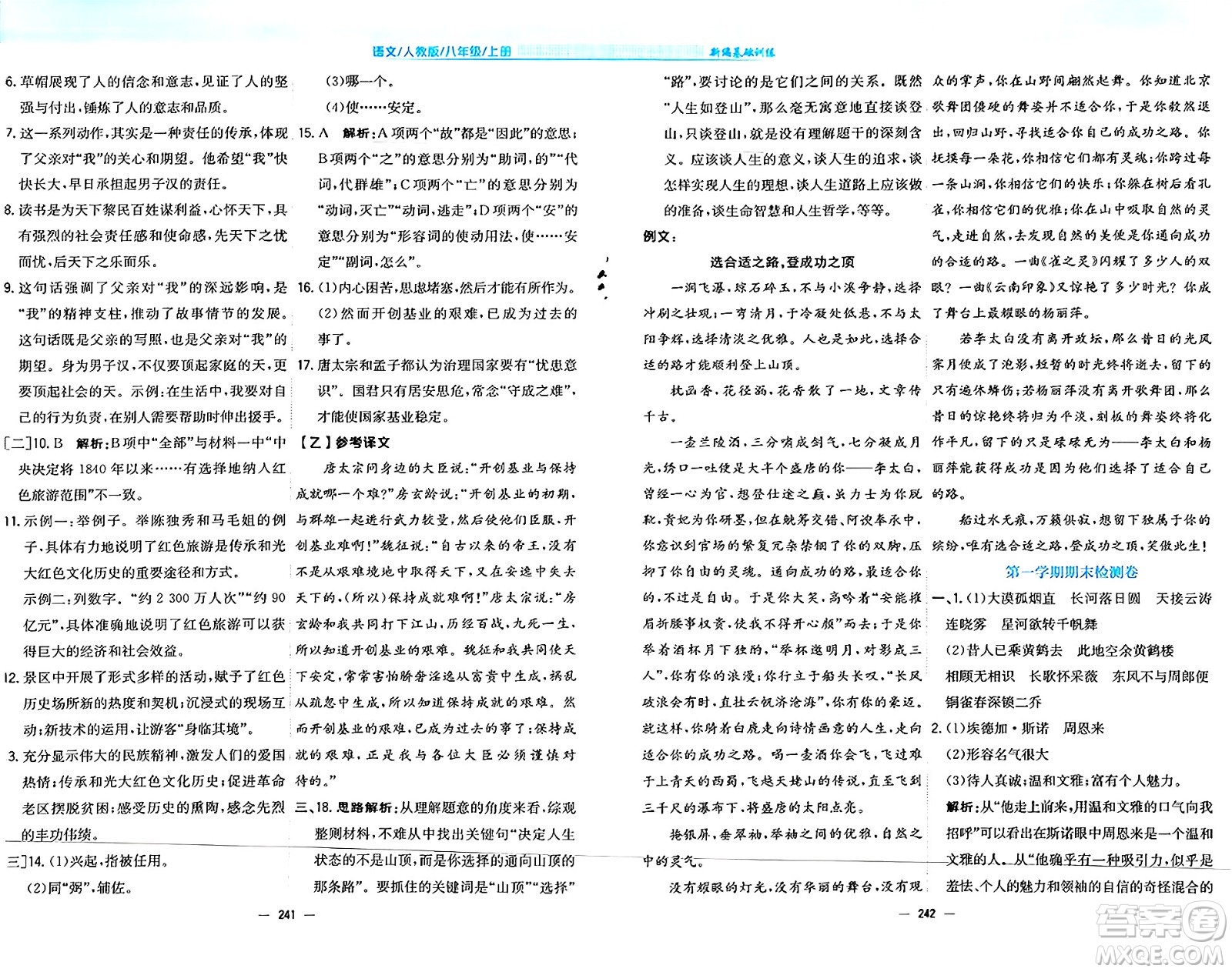 安徽教育出版社2024年秋新編基礎(chǔ)訓練八年級語文上冊人教版答案