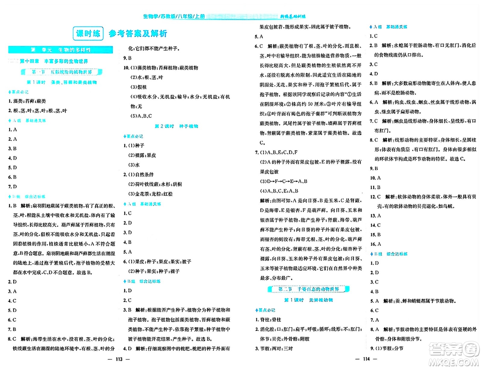 安徽教育出版社2024年秋新編基礎訓練八年級生物上冊蘇教版答案