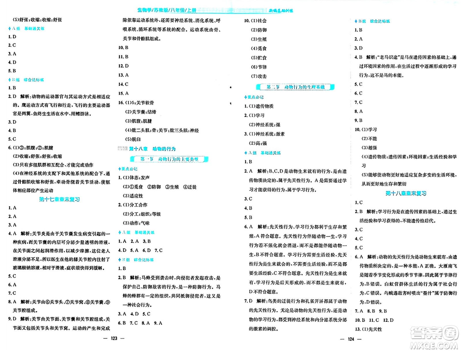 安徽教育出版社2024年秋新編基礎訓練八年級生物上冊蘇教版答案