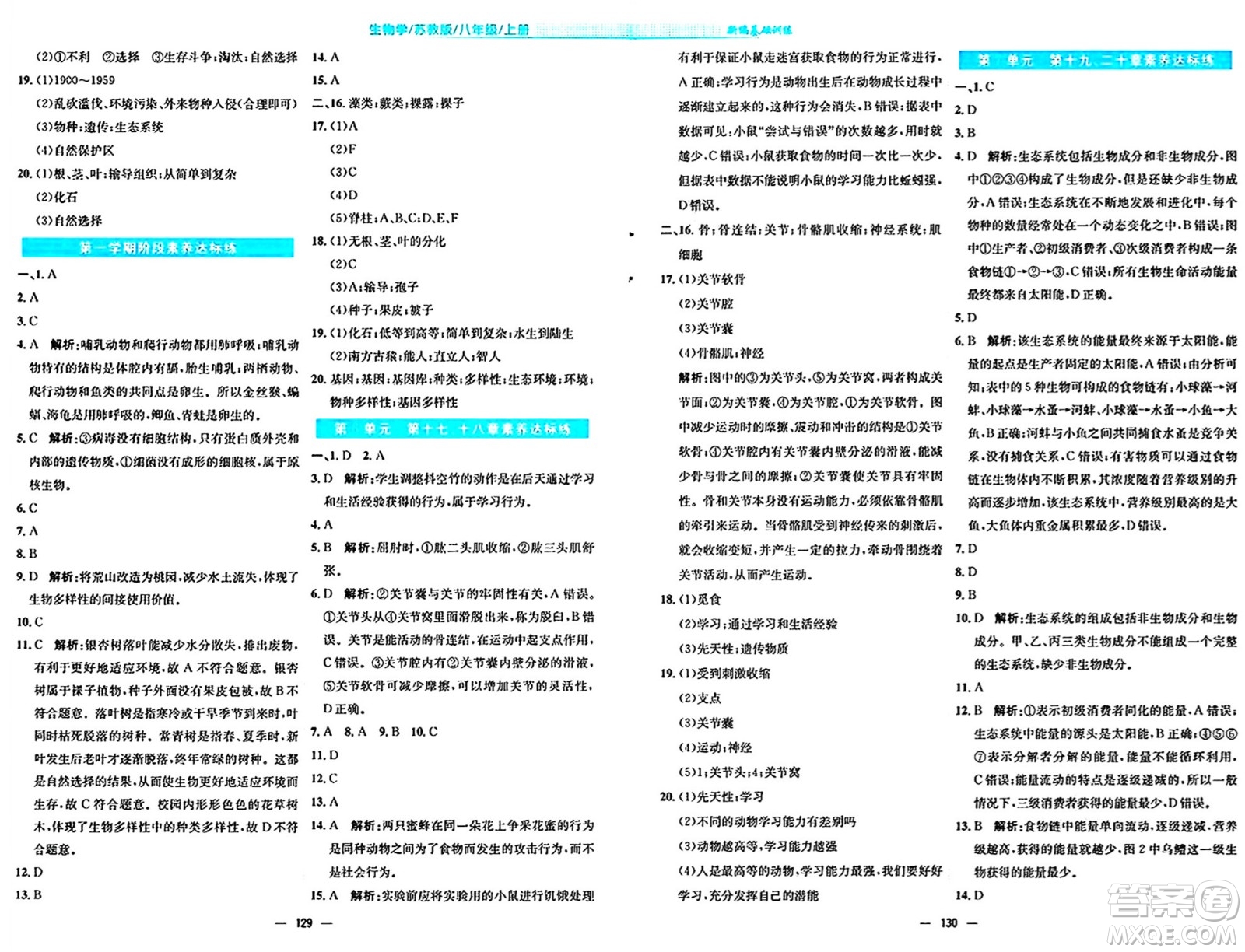 安徽教育出版社2024年秋新編基礎訓練八年級生物上冊蘇教版答案