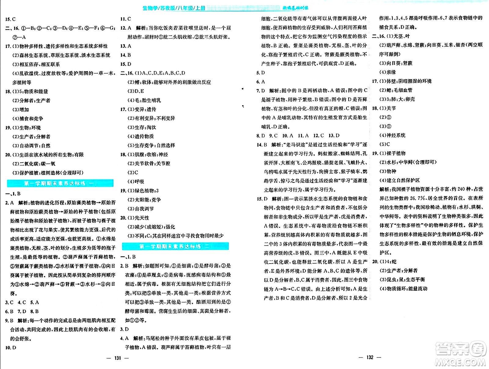 安徽教育出版社2024年秋新編基礎訓練八年級生物上冊蘇教版答案