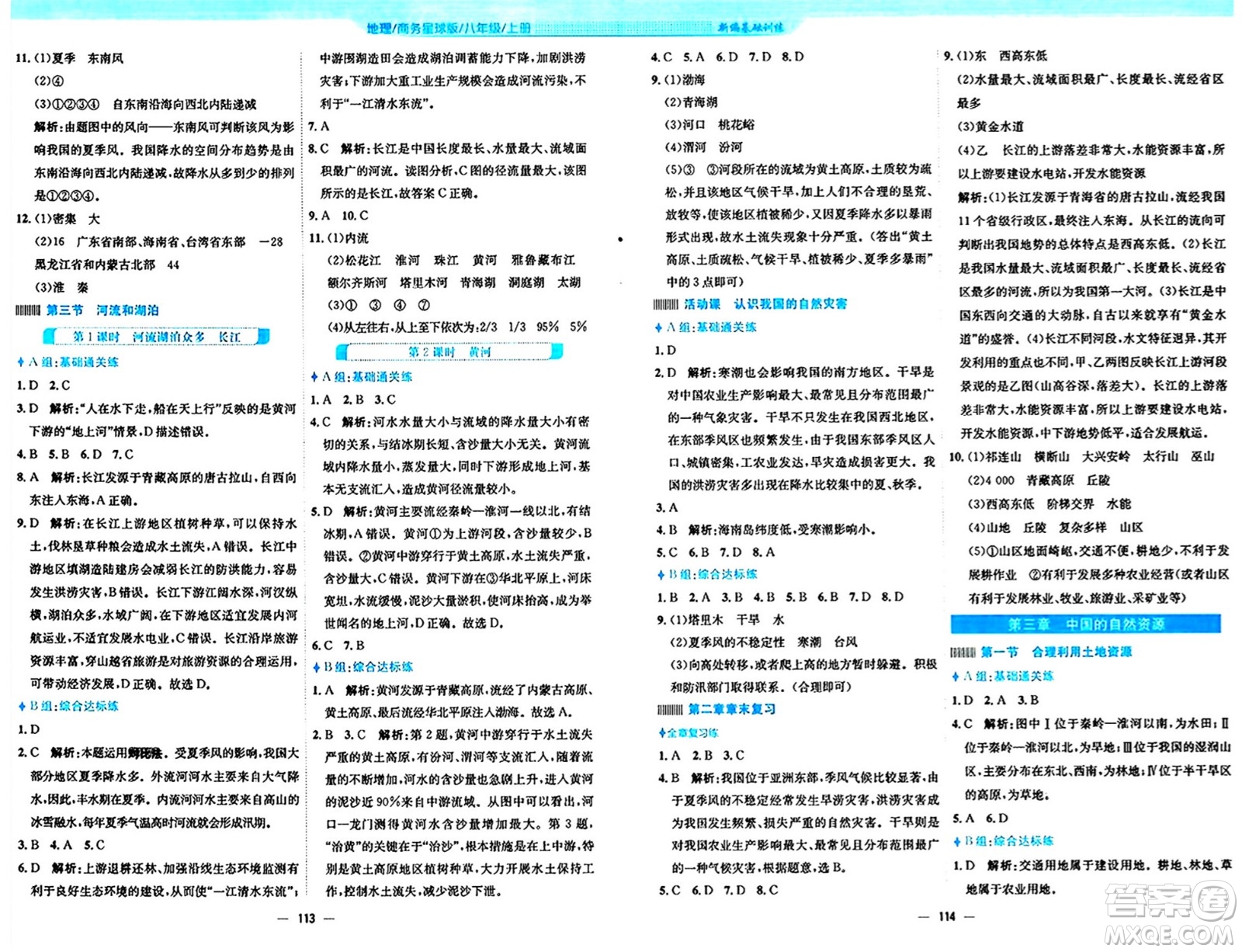 安徽教育出版社2024年秋新編基礎(chǔ)訓(xùn)練八年級地理上冊商務(wù)星球版答案